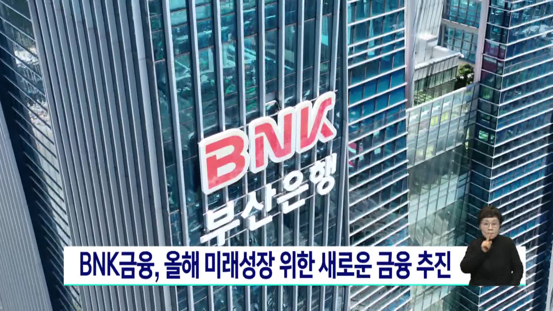 BNK금융, 올해 미래성장 위한 새로운 금융 추진