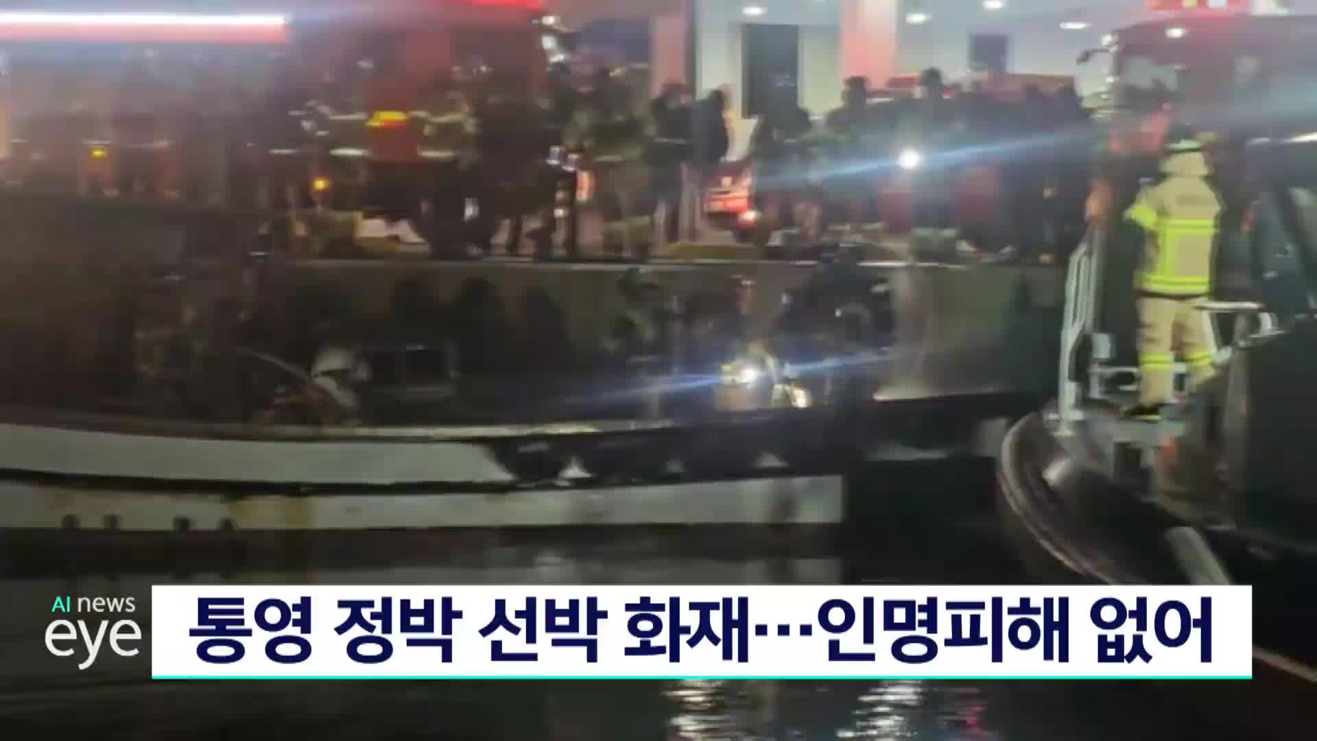 통영 정박 선박 화재..인명피해 없어