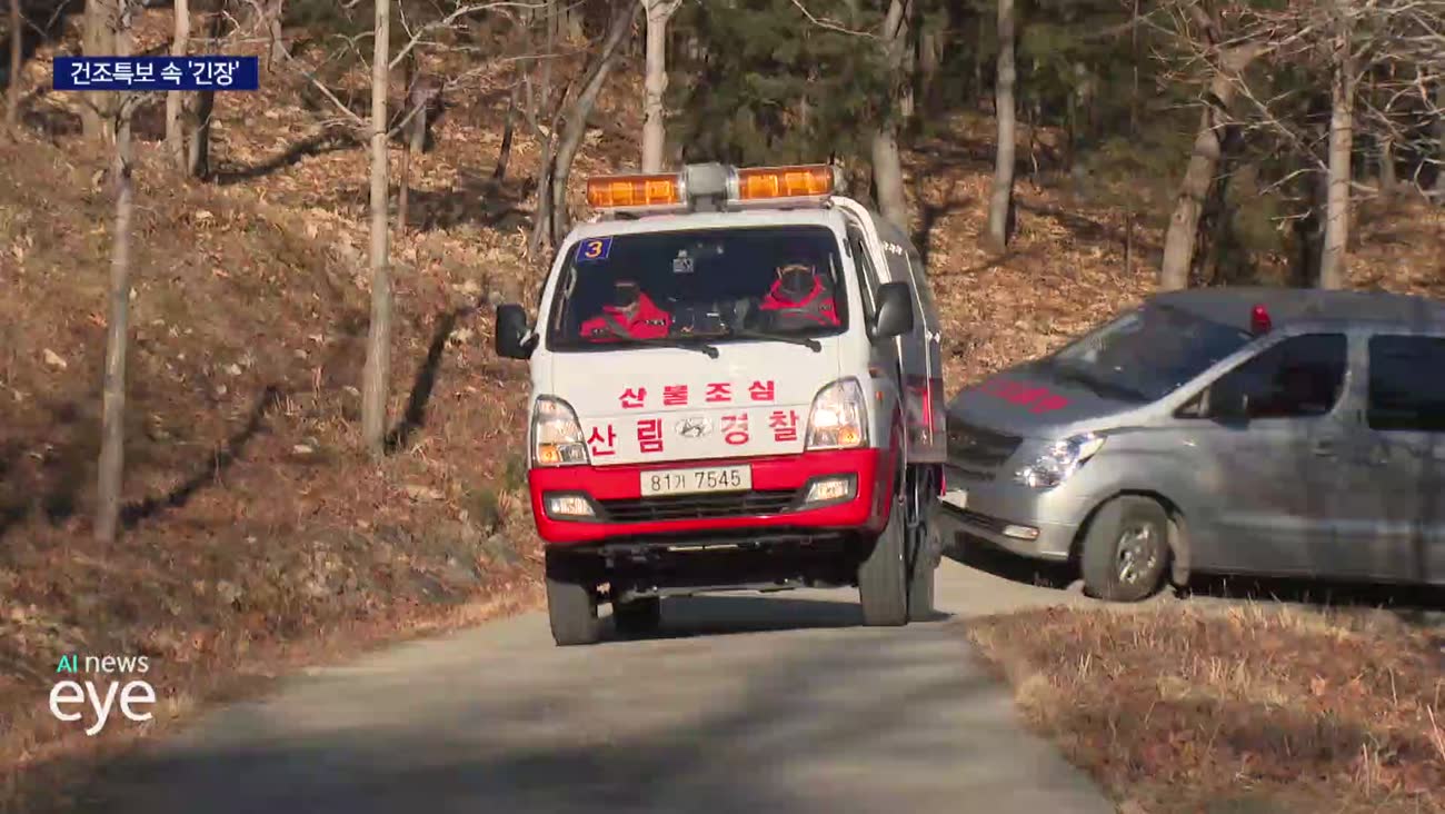 부산경남 대부분 지역 건조특보..산불 경각심 높아져 