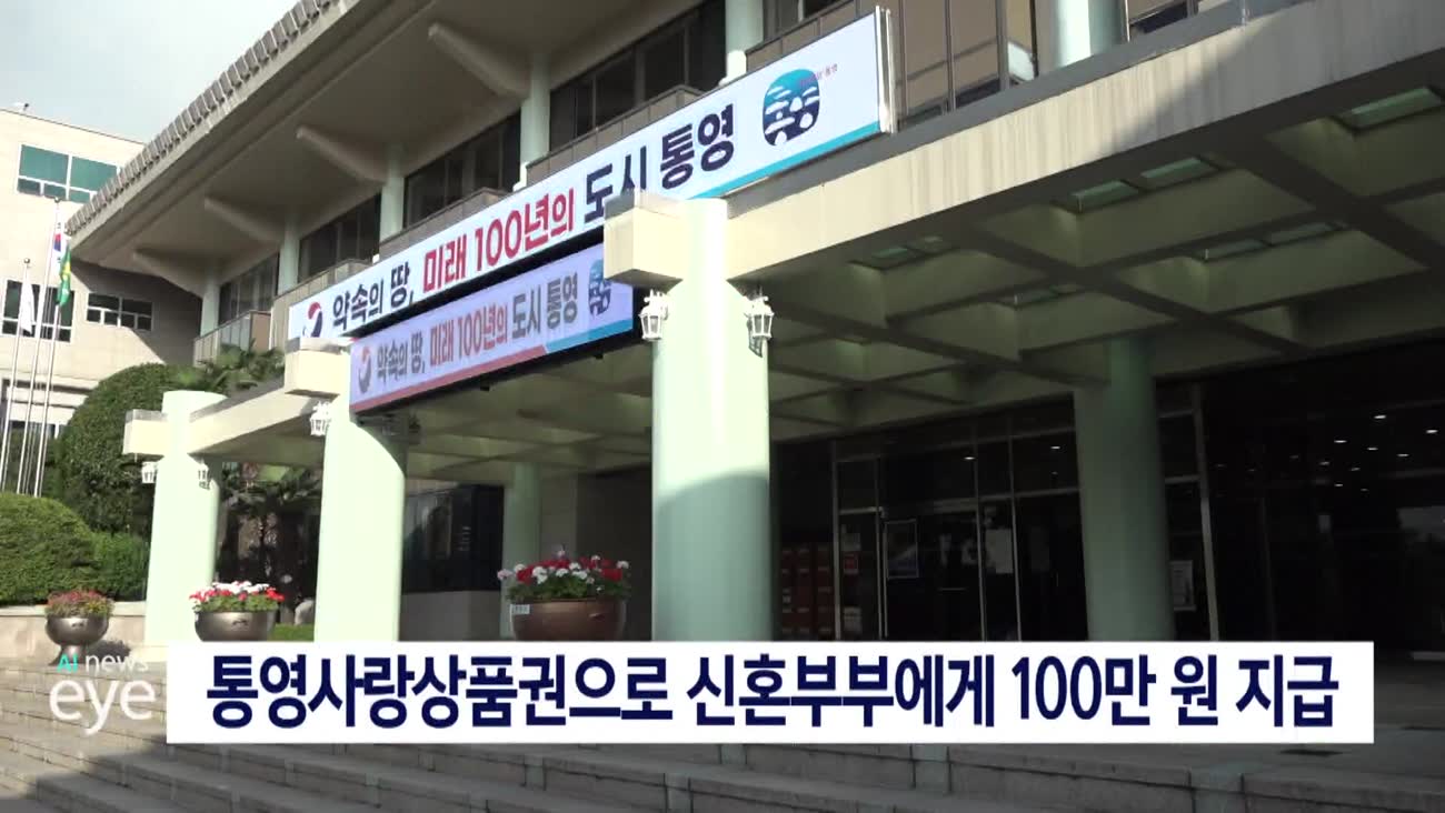 통영시 신혼부부에게 결혼 축하금 지급