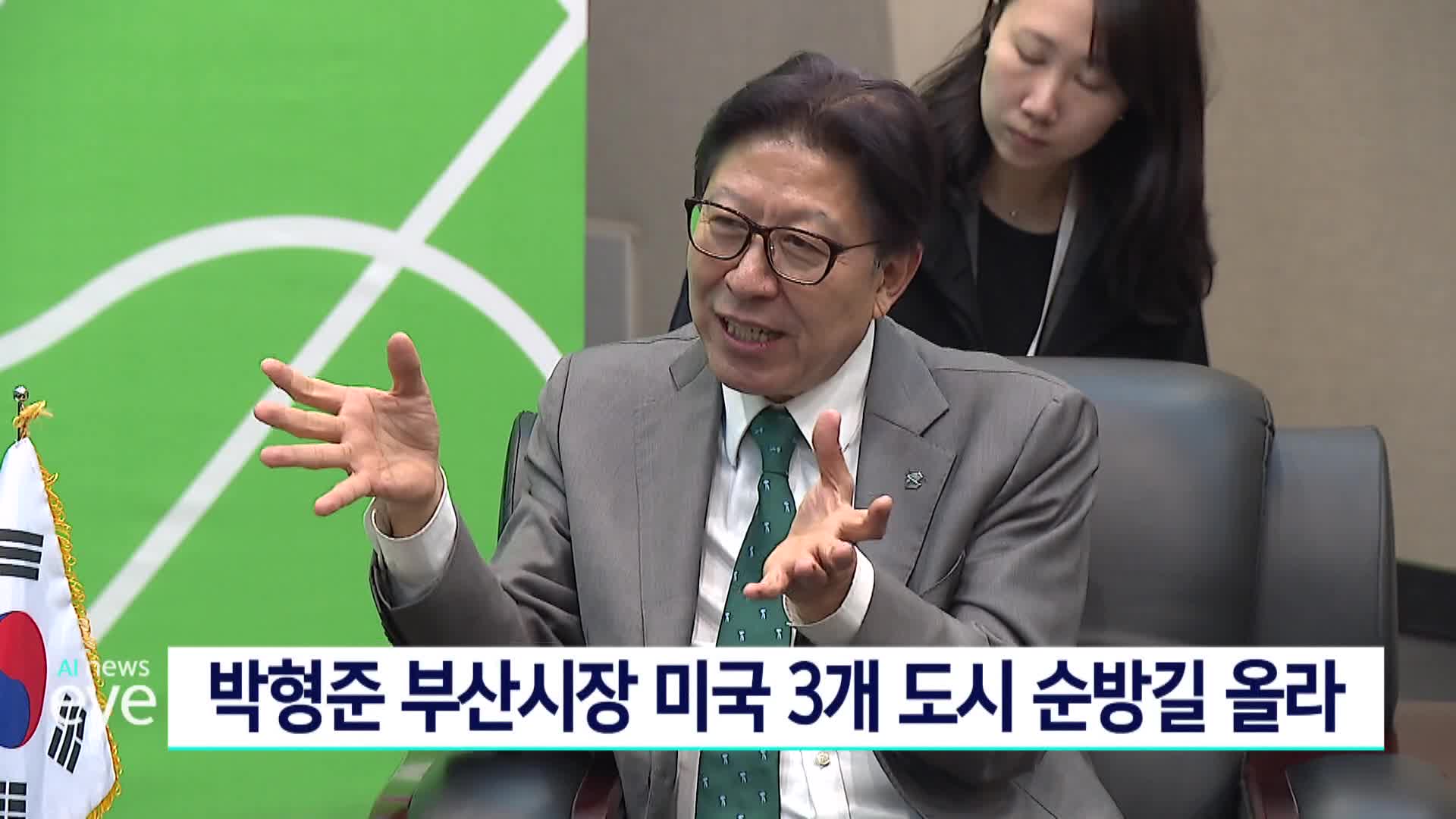 박형준 부산시장 미국 3개도시 순방길 올라