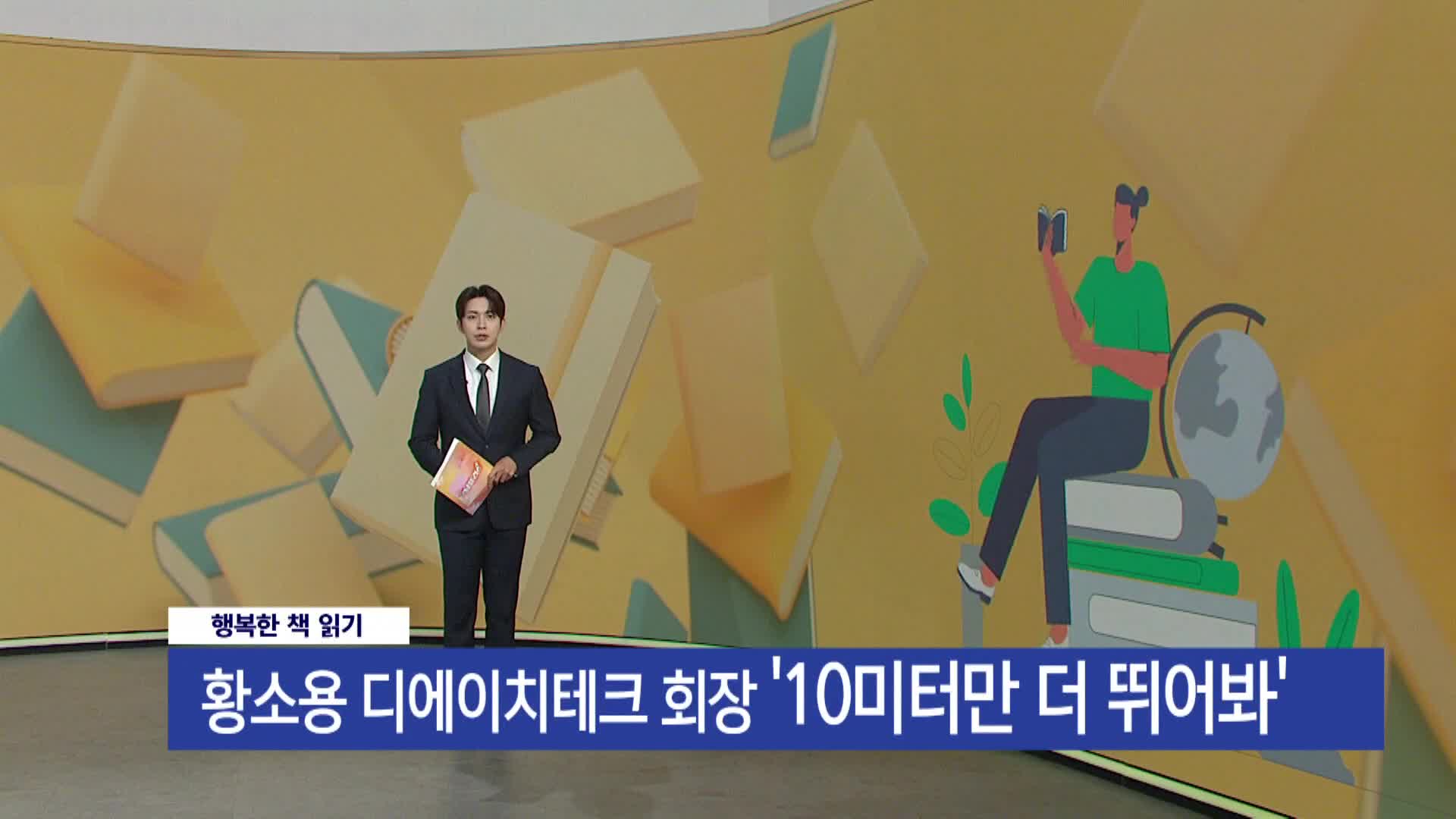 [행복한 책 읽기] 10 미터만 더 뛰어봐/황소용/디에이치테크 대표이사 및 회장