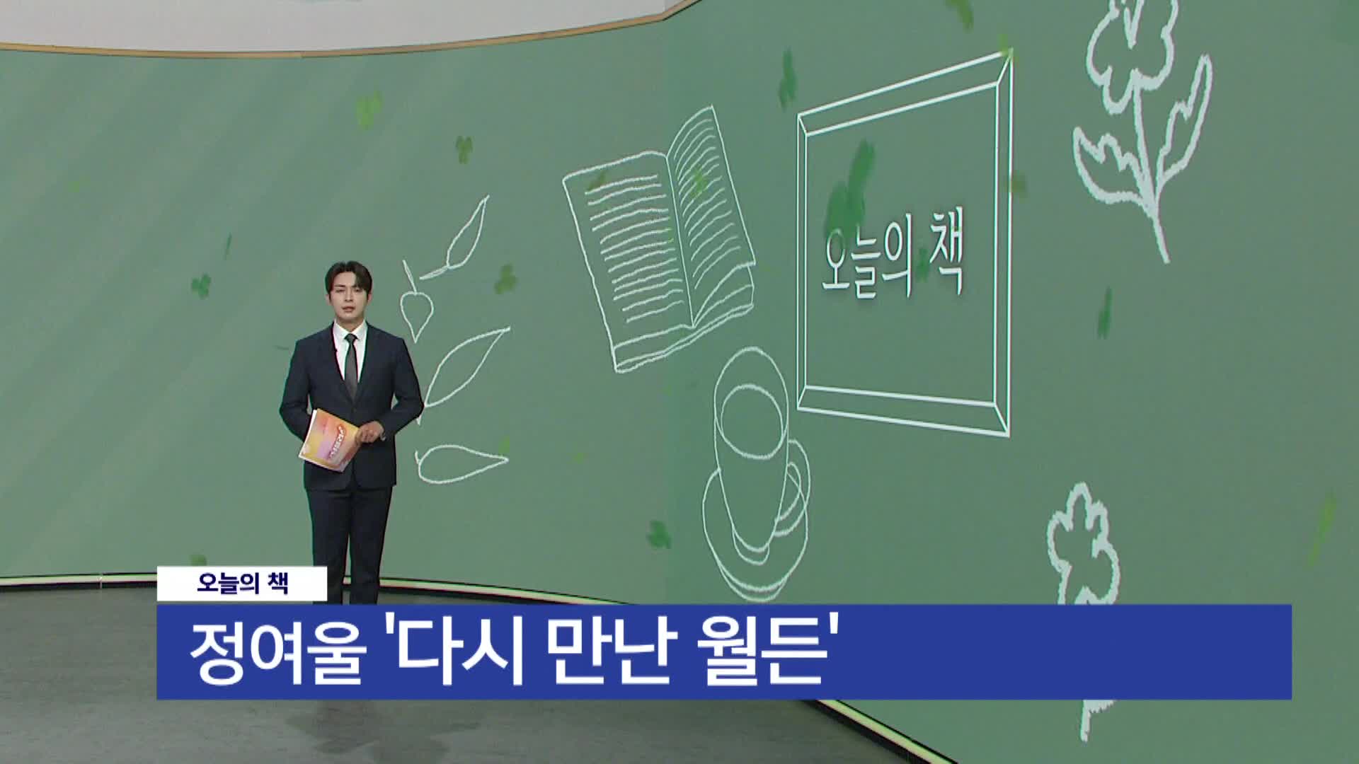 [오늘의책] 다시 만난 월든 / 정여울 / 해냄