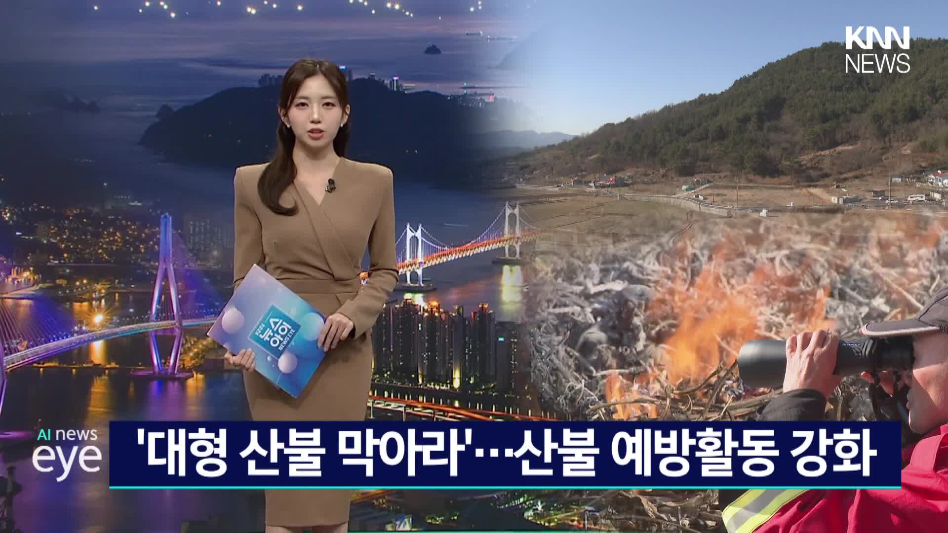 부산경남 대부분 지역 건조특보..산불 경각심 높아져 