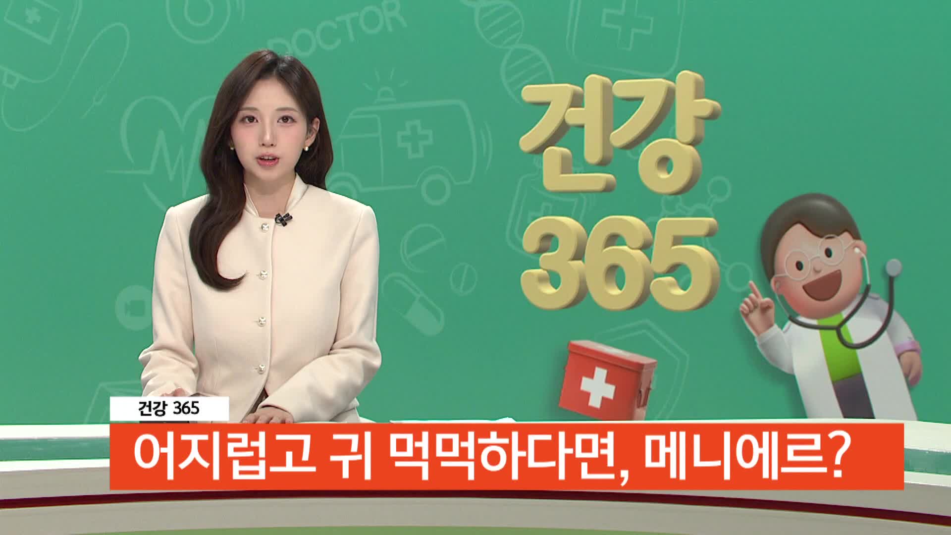 [건강365]-어지럽고 귀 먹먹하다면, 메니에르병 의심하세요