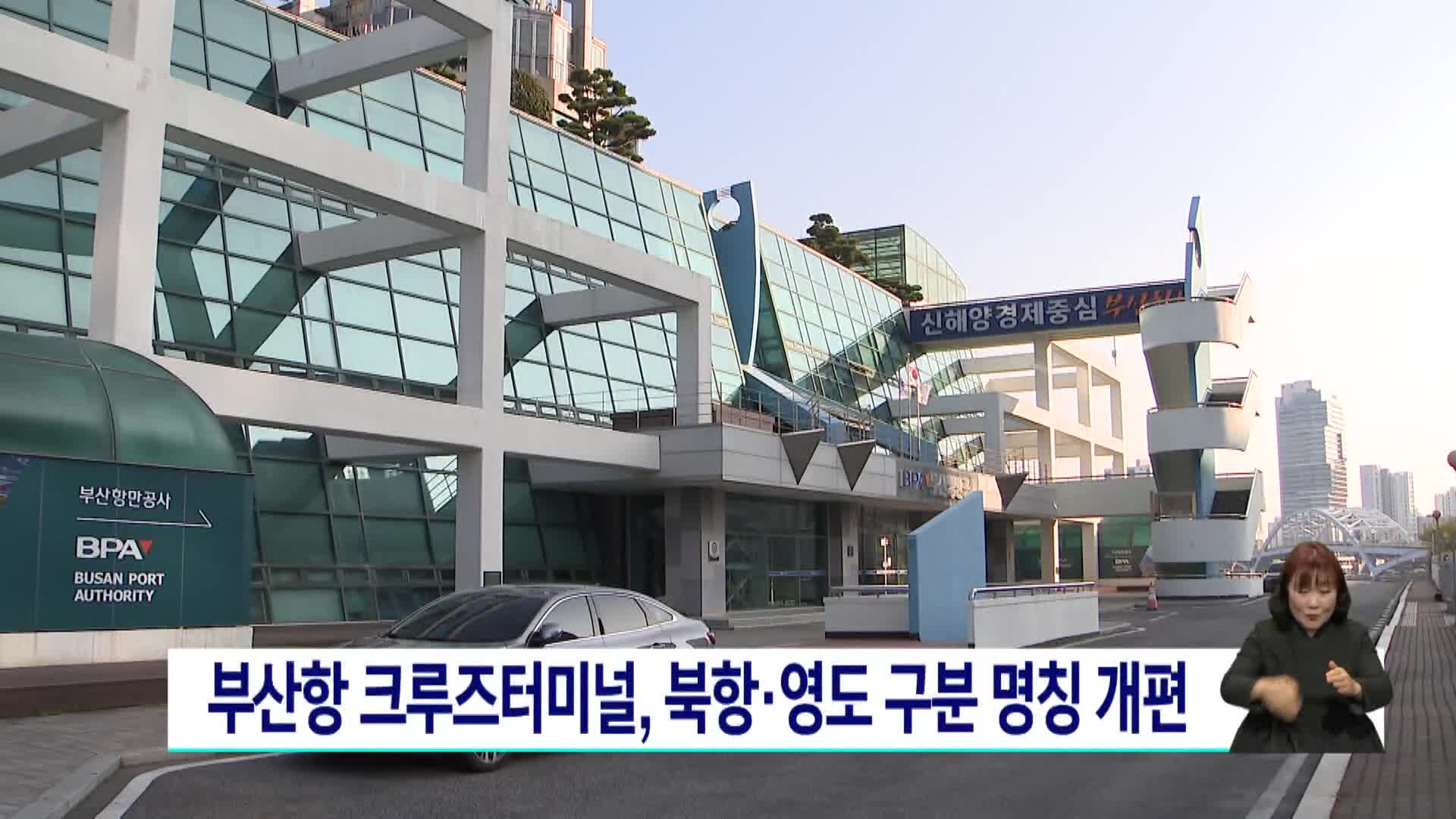 부산항 크루즈터미널, 북항*영도 구분 명칭 개편