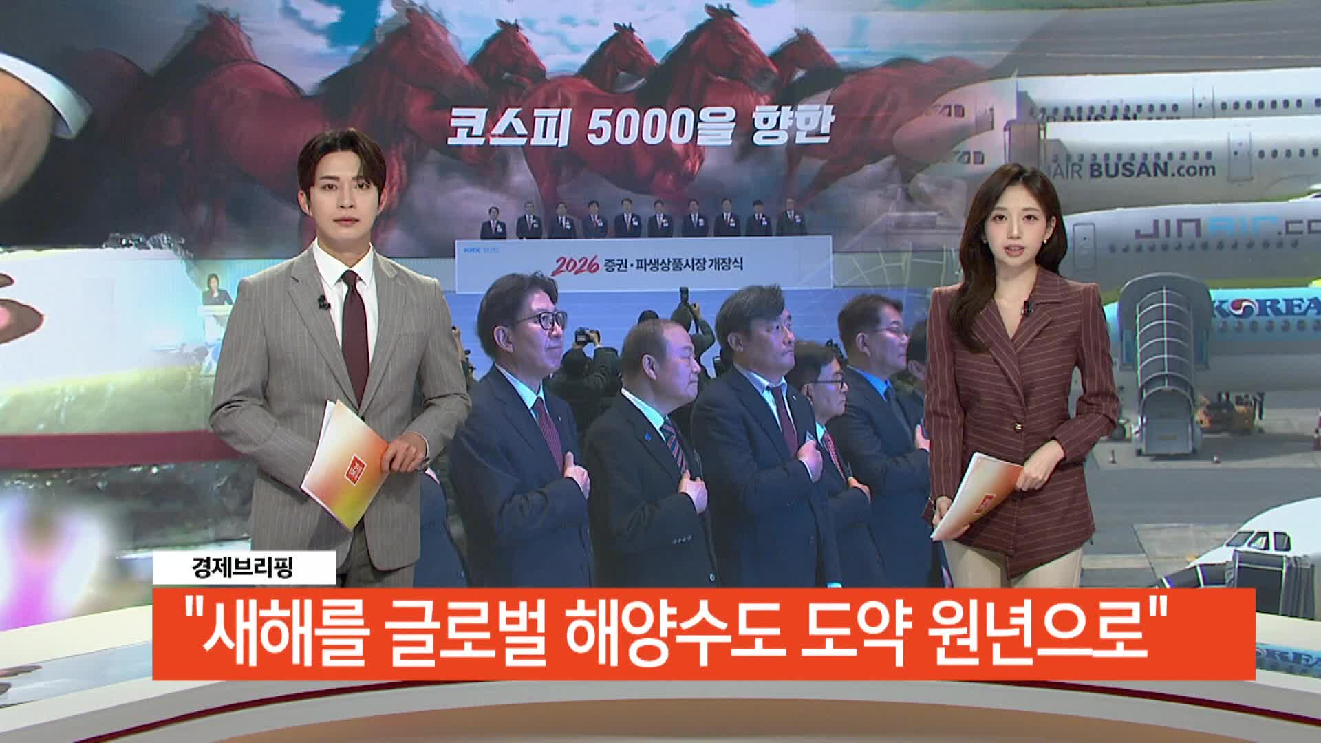 [경제브리핑] 해양수도 부산 실현 원년 선언