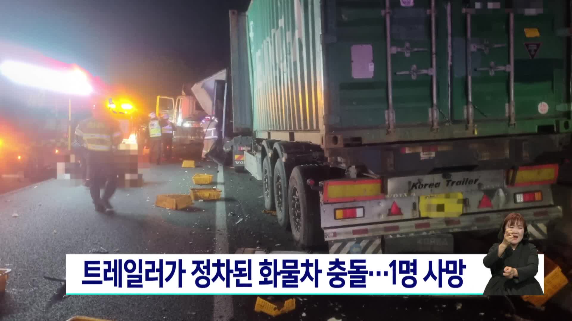 트레일러가 정차된 화물차 충돌..1명 사망
