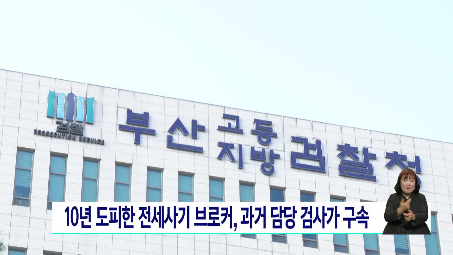 10년 도피한 전세사기 브로커, 과거 담당 검사가 구속