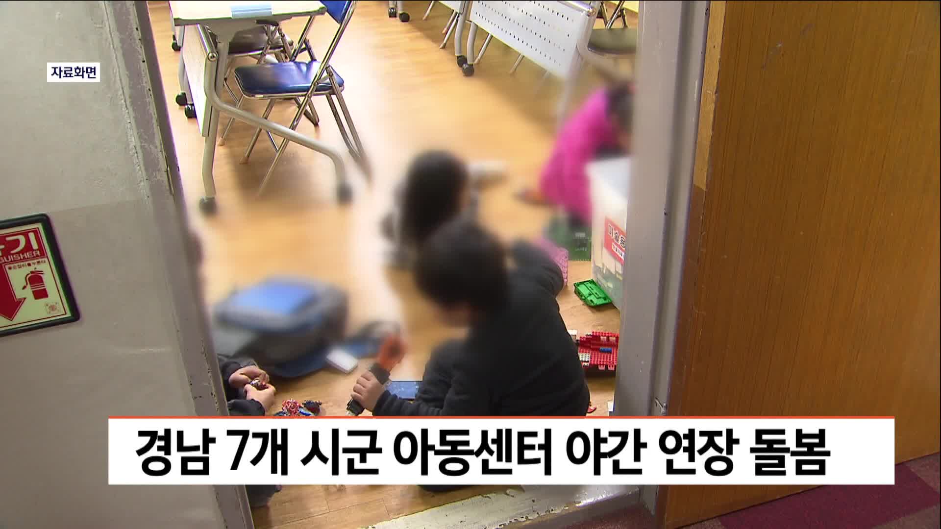 경남 7개 시군 아동센터 야간 연장돌봄