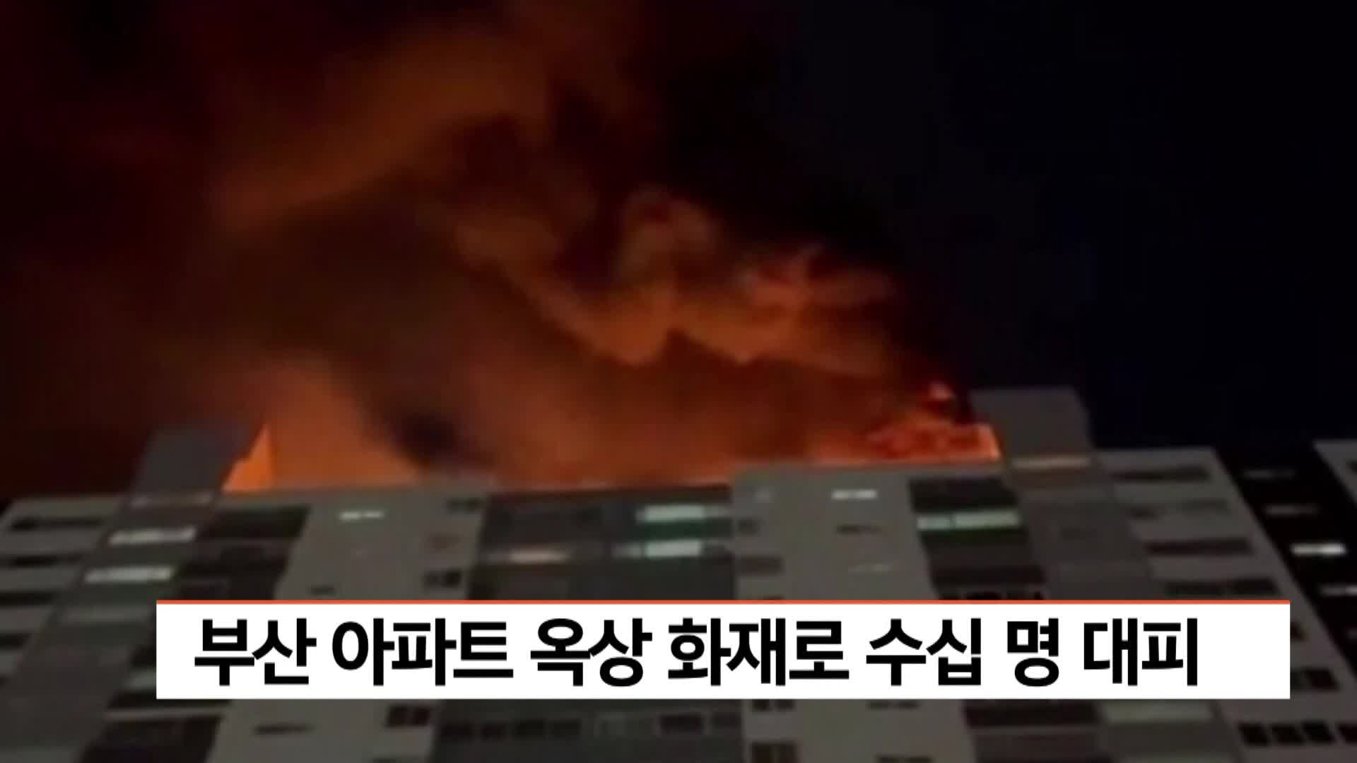 부산 아파트 옥상 화재로 수십명 대피