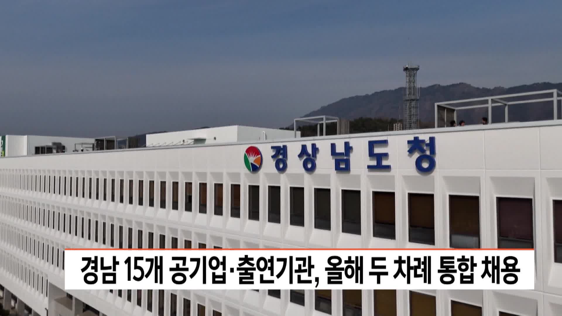 경남 15개 공기업·출연기관, 올해 두 차례 통합채용