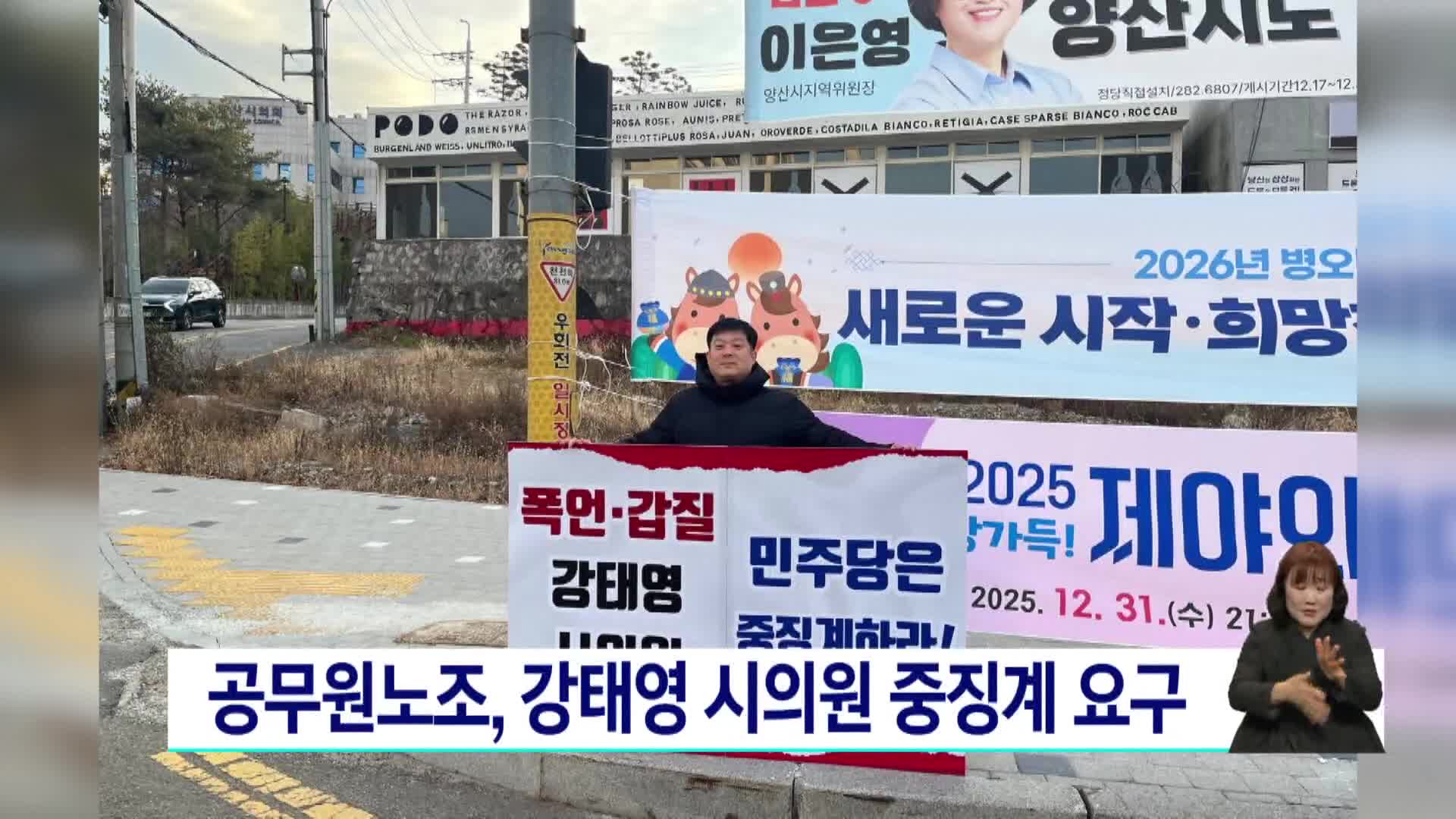 공무원노조, 강태영 시의원 중징계 요구