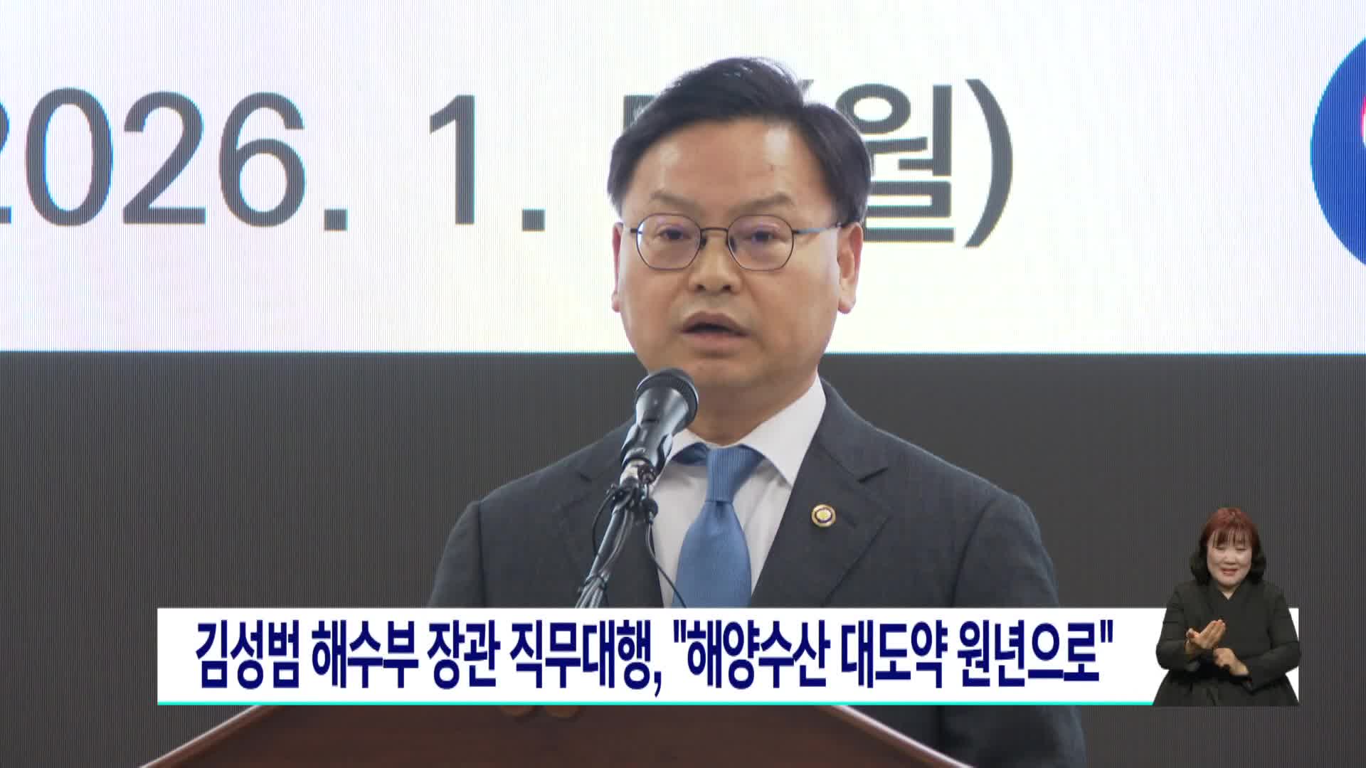 김성범 해수부 장관 직무대행, "해양수산 대도약 원년으로"