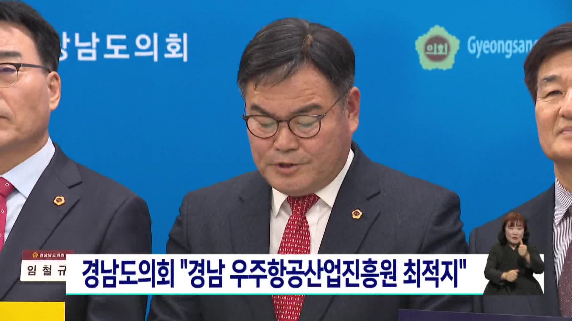 경남도의회 "경남 우주항공산업진흥원 최적지"