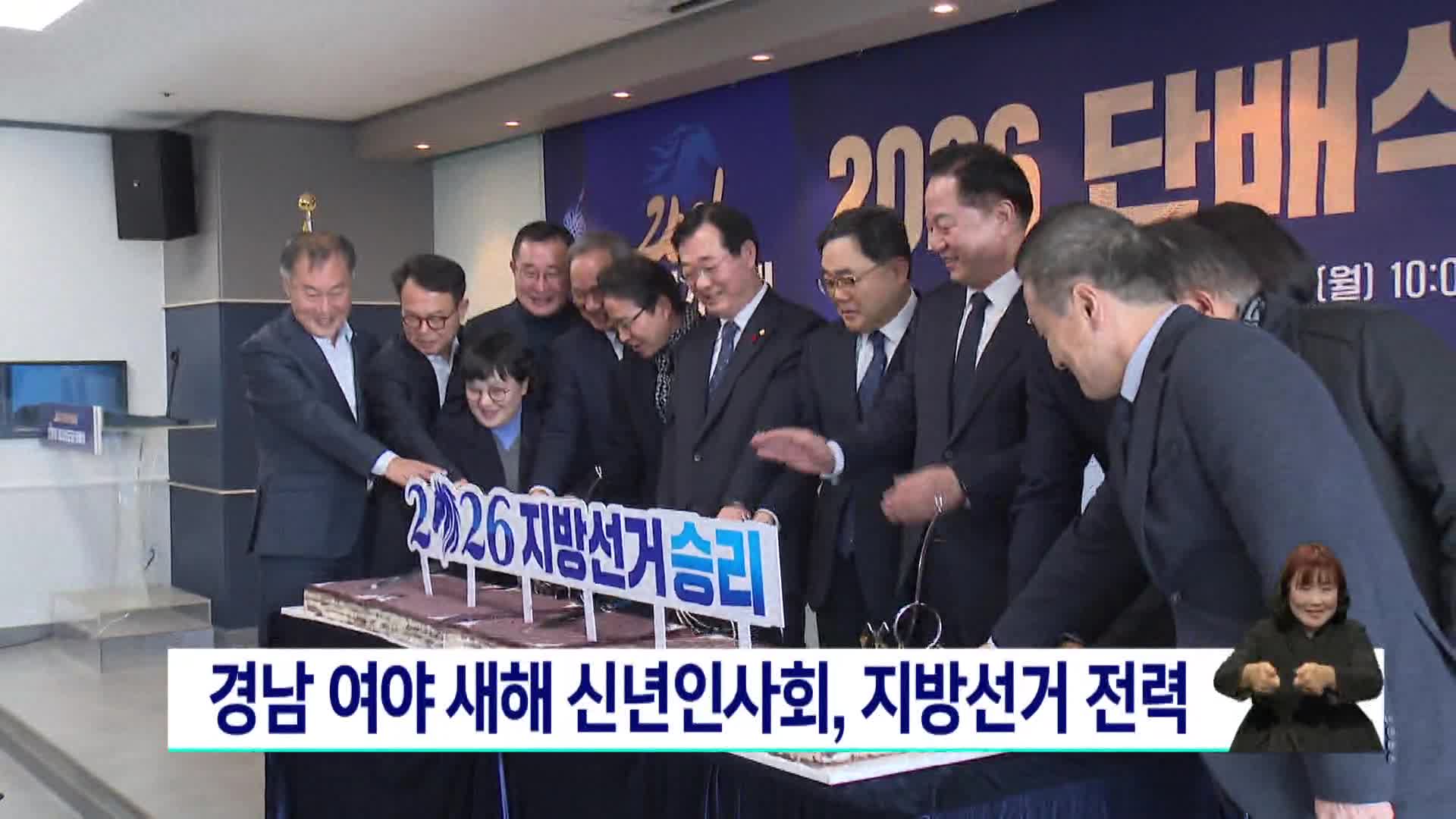 경남 여야 새해 신년인사회, 지방선거 전력