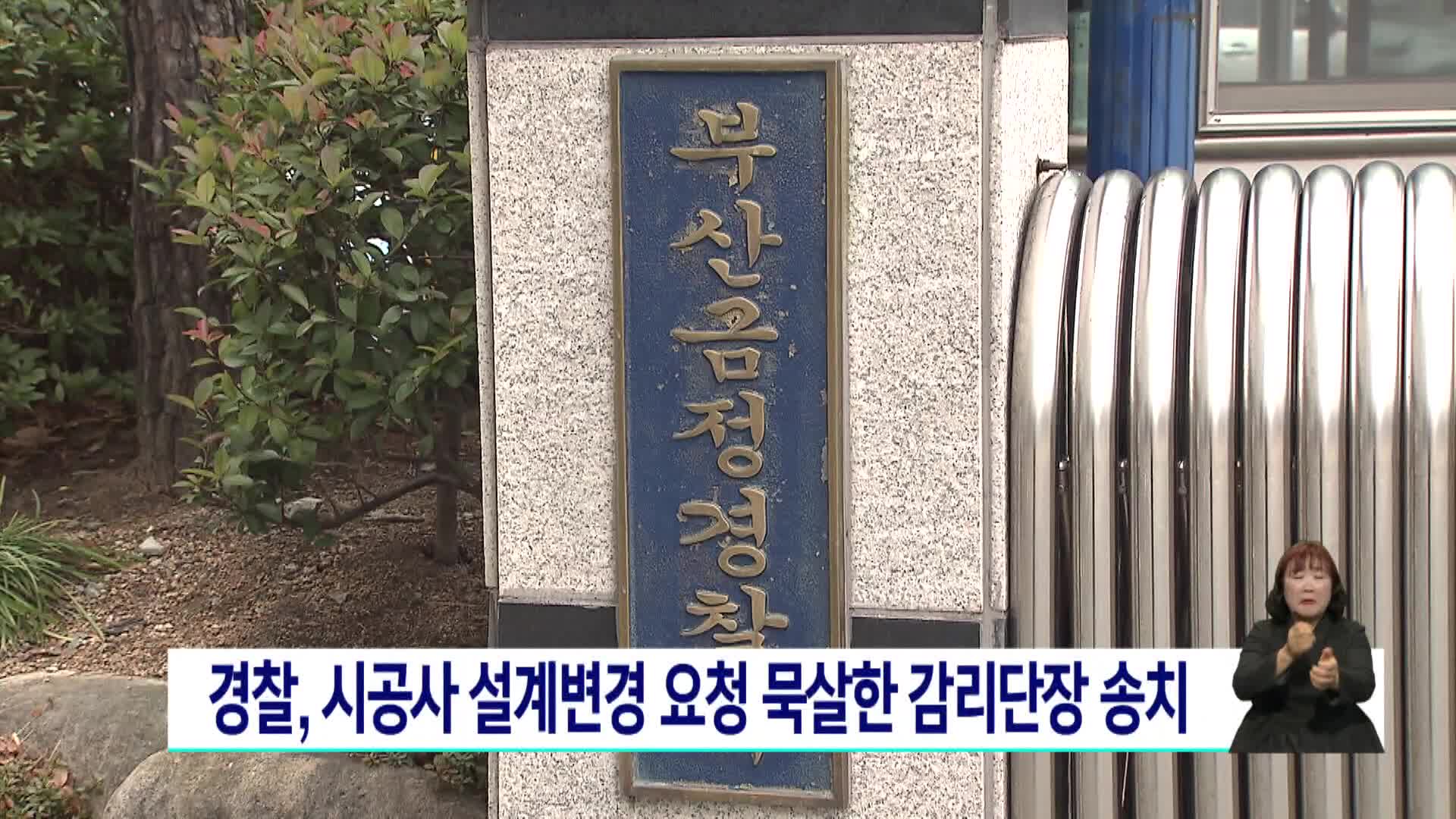 경찰, 시공사 설계변경 요청 묵살한 감리단장 송치