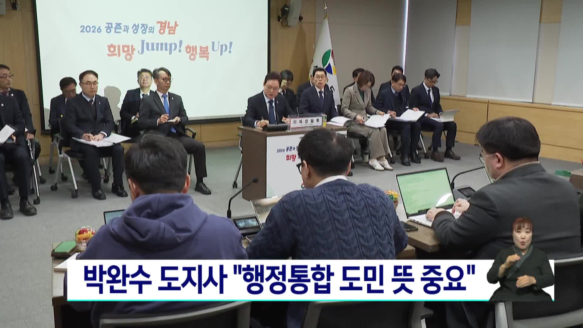 박완수 도지사 "행정통합 도민 뜻 중요"