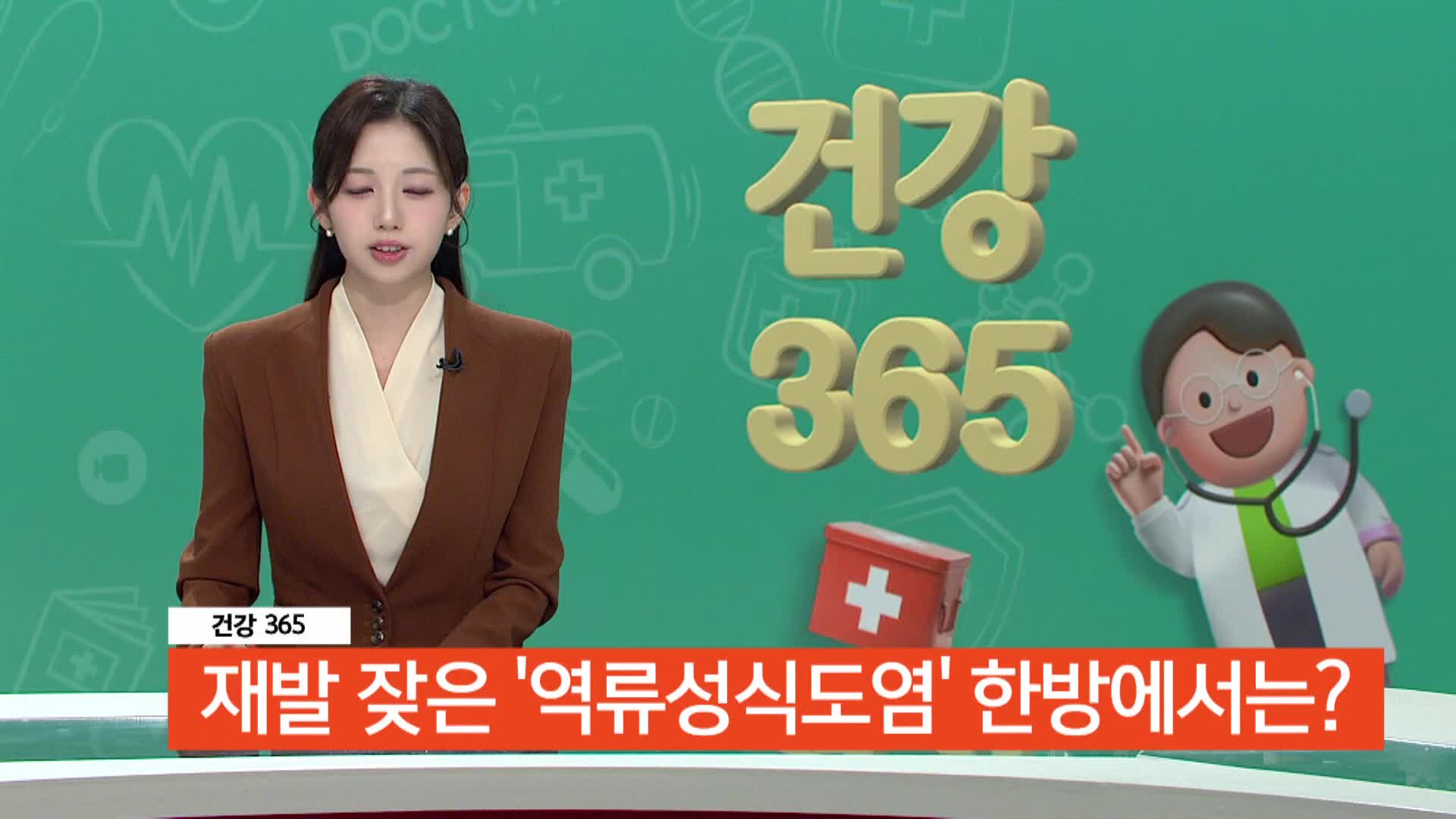 [건강365]-재발 잦은 '역류성식도염' 한방에서는? 