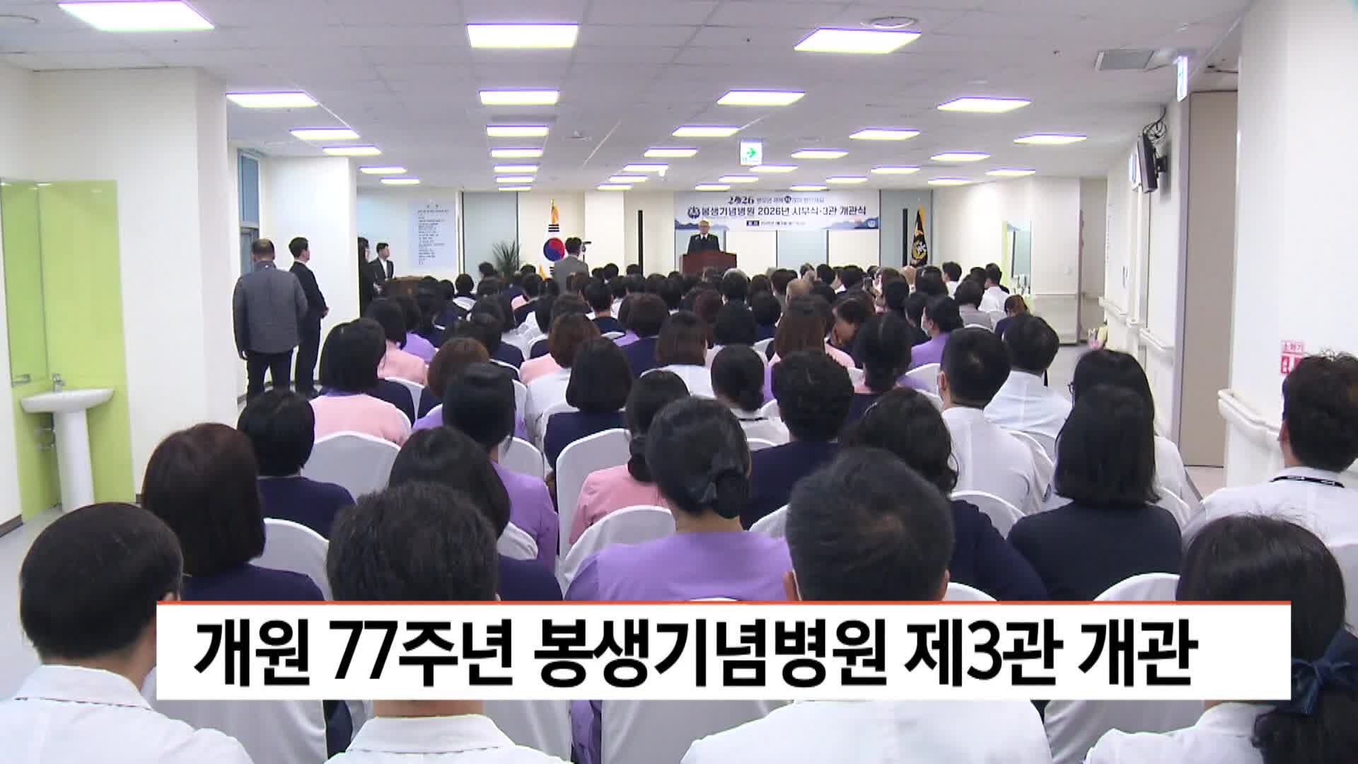 개원 77주년 봉생기념병원 제3관 개관