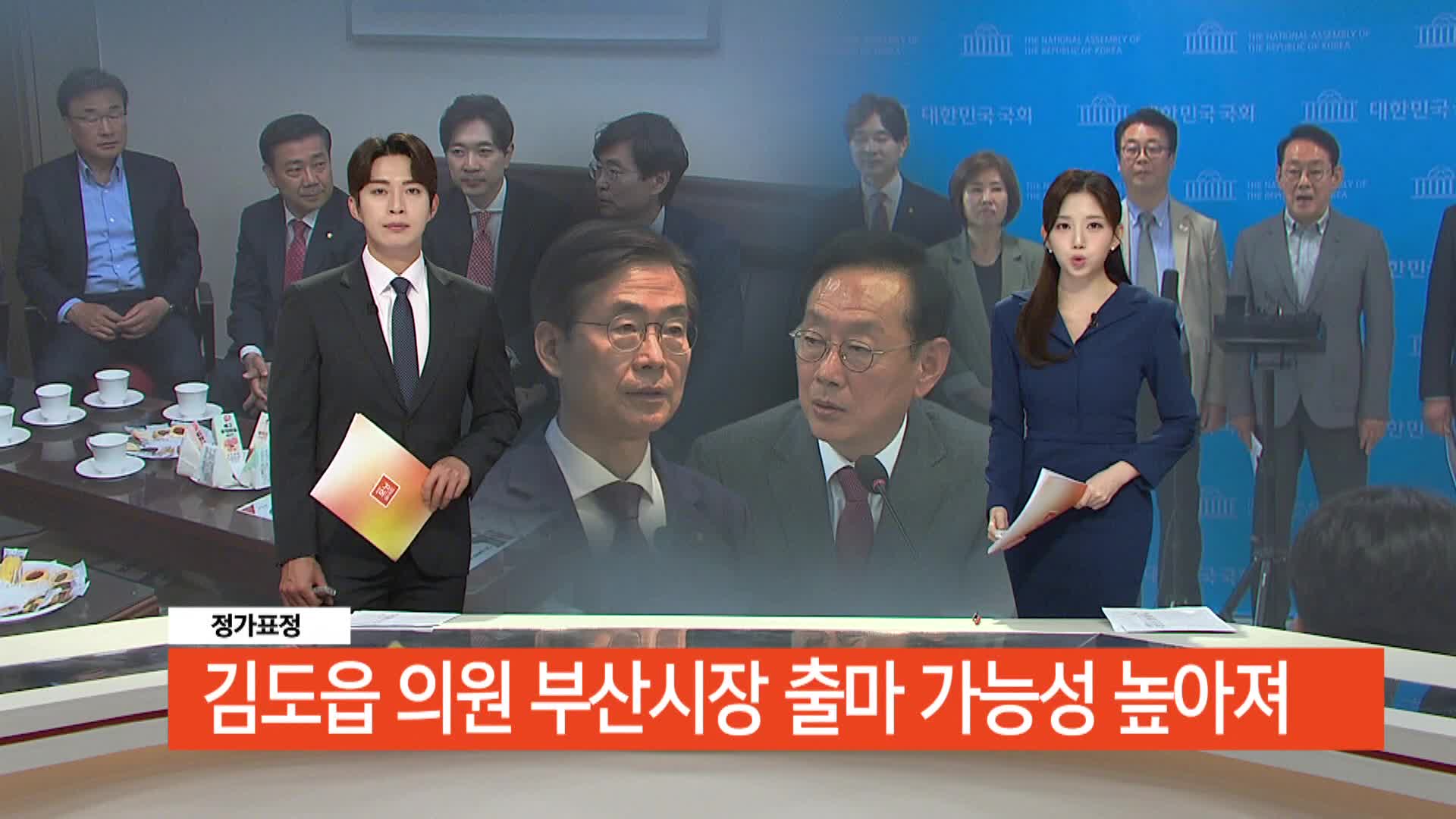 [정가표정]-김도읍 의원 부산시장 출마 가능성 높아져