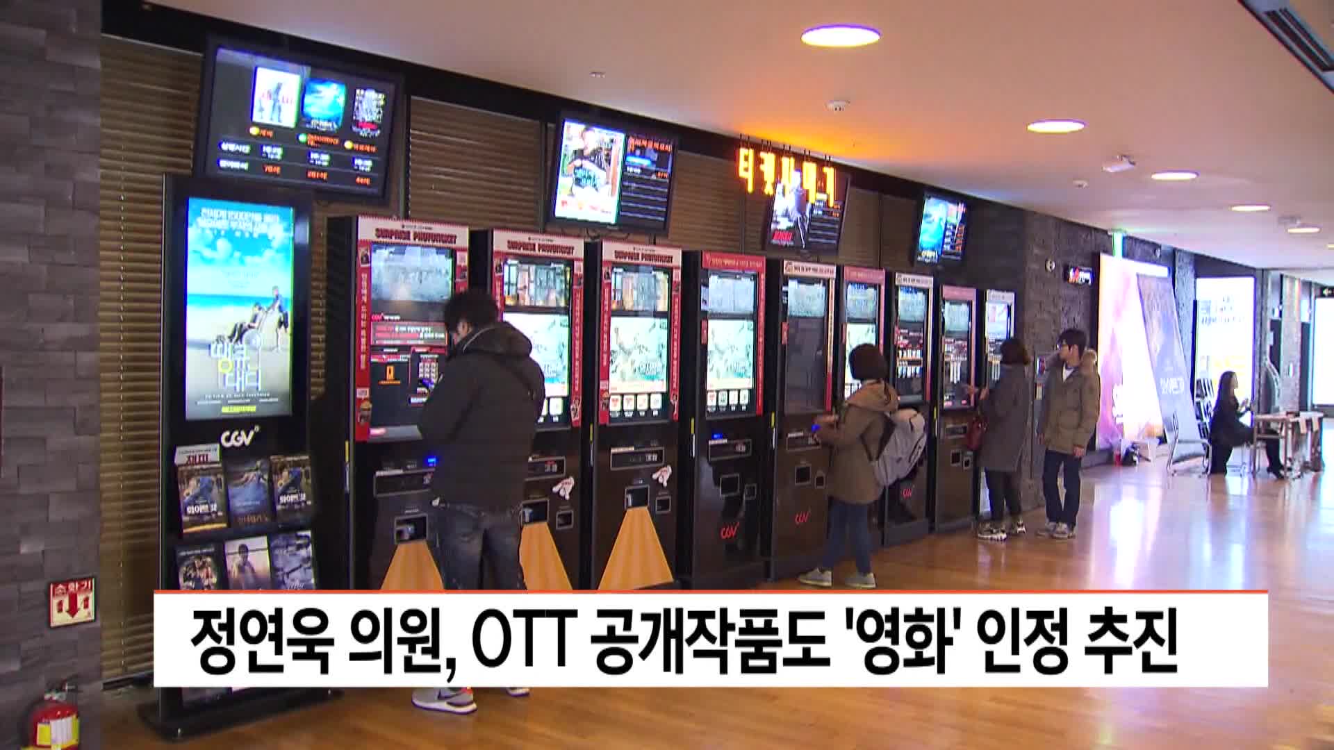 OTT 공개 작품도 영화 인정 법 개정 추진