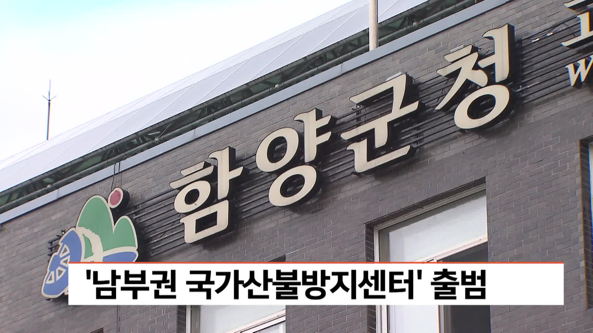 남부권 국가산불방지센터 함양에서 출범