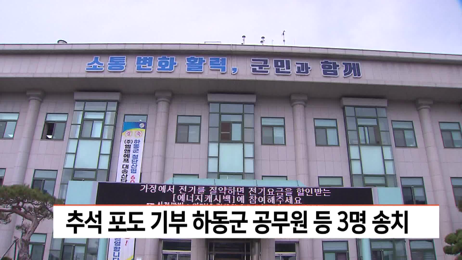 추석 포도 기부 하동군 공무원 등 3명 송치