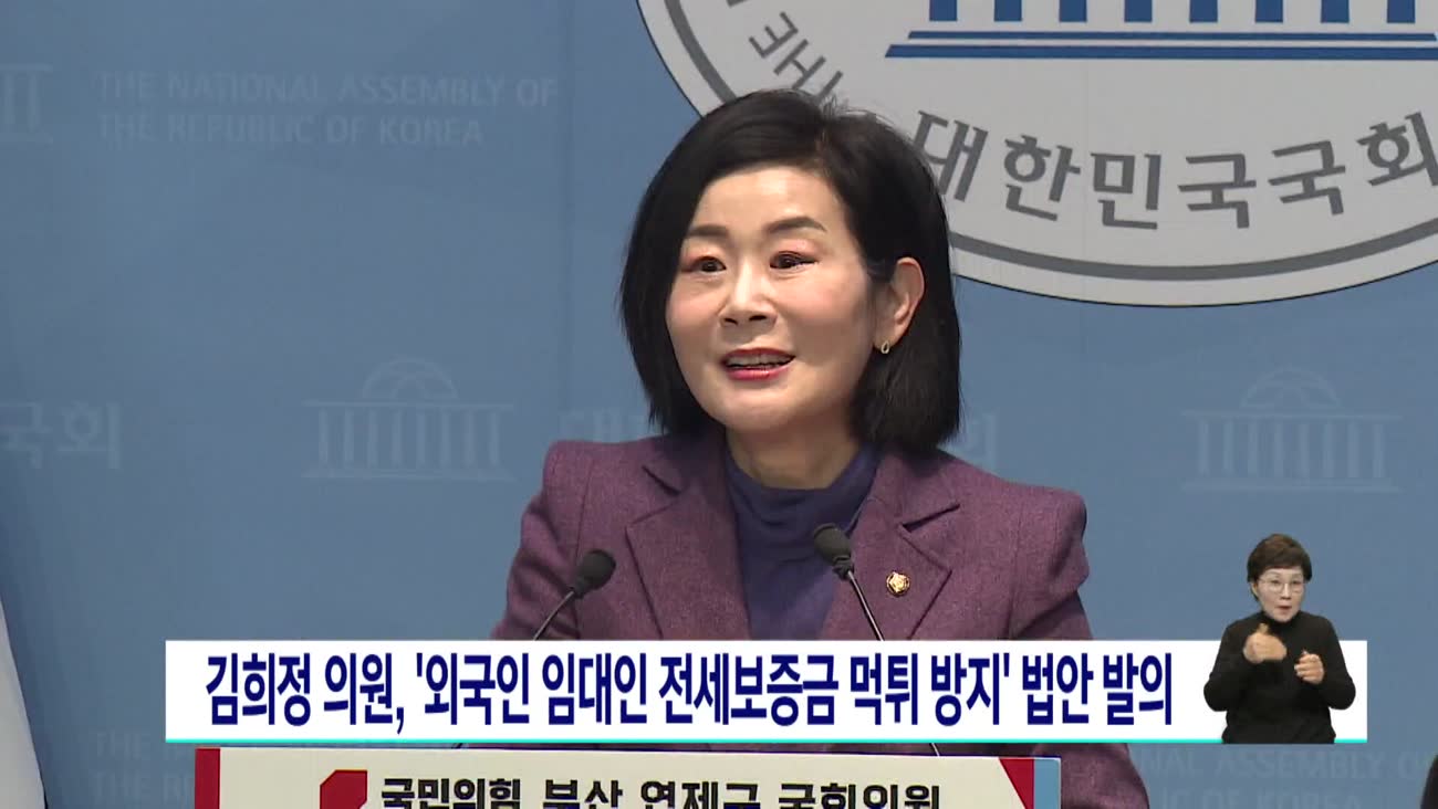 외국인 임대인 전세보증금 먹튀방지 법안 발의