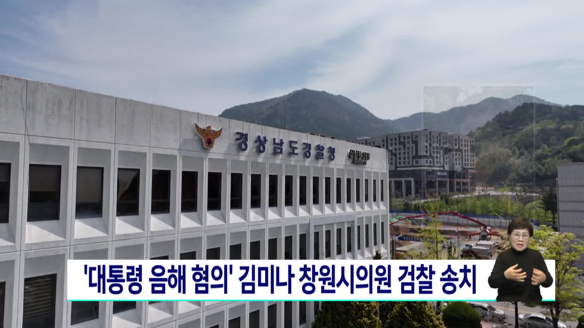 '대통령 음해 혐의' 김미나 창원시의원 검찰 송치