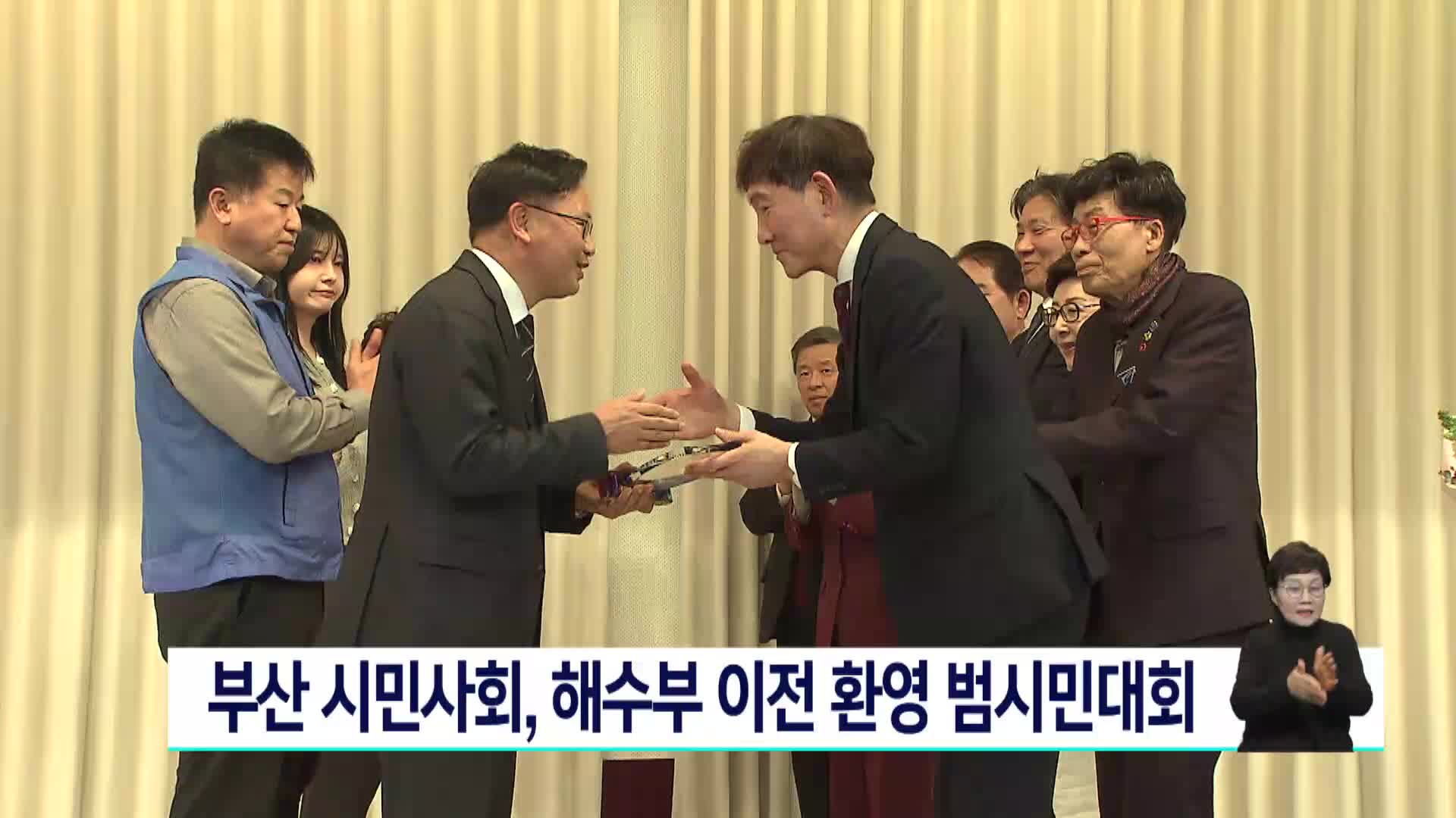 부산 시민사회, 해수부 이전 환영 범시민대회 열어