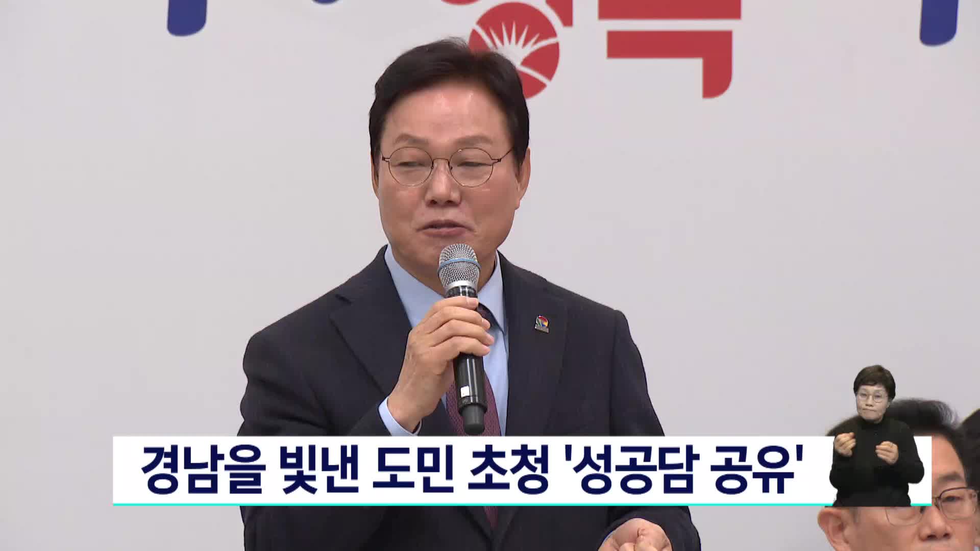 경남을 빛낸 도민 초청 '성공담 공유'