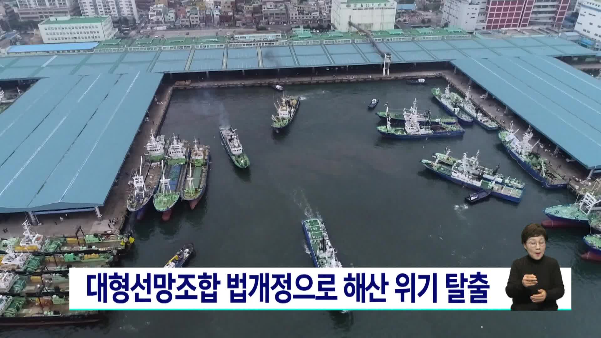 대형선망조합 법개정으로 해산 위기 탈출