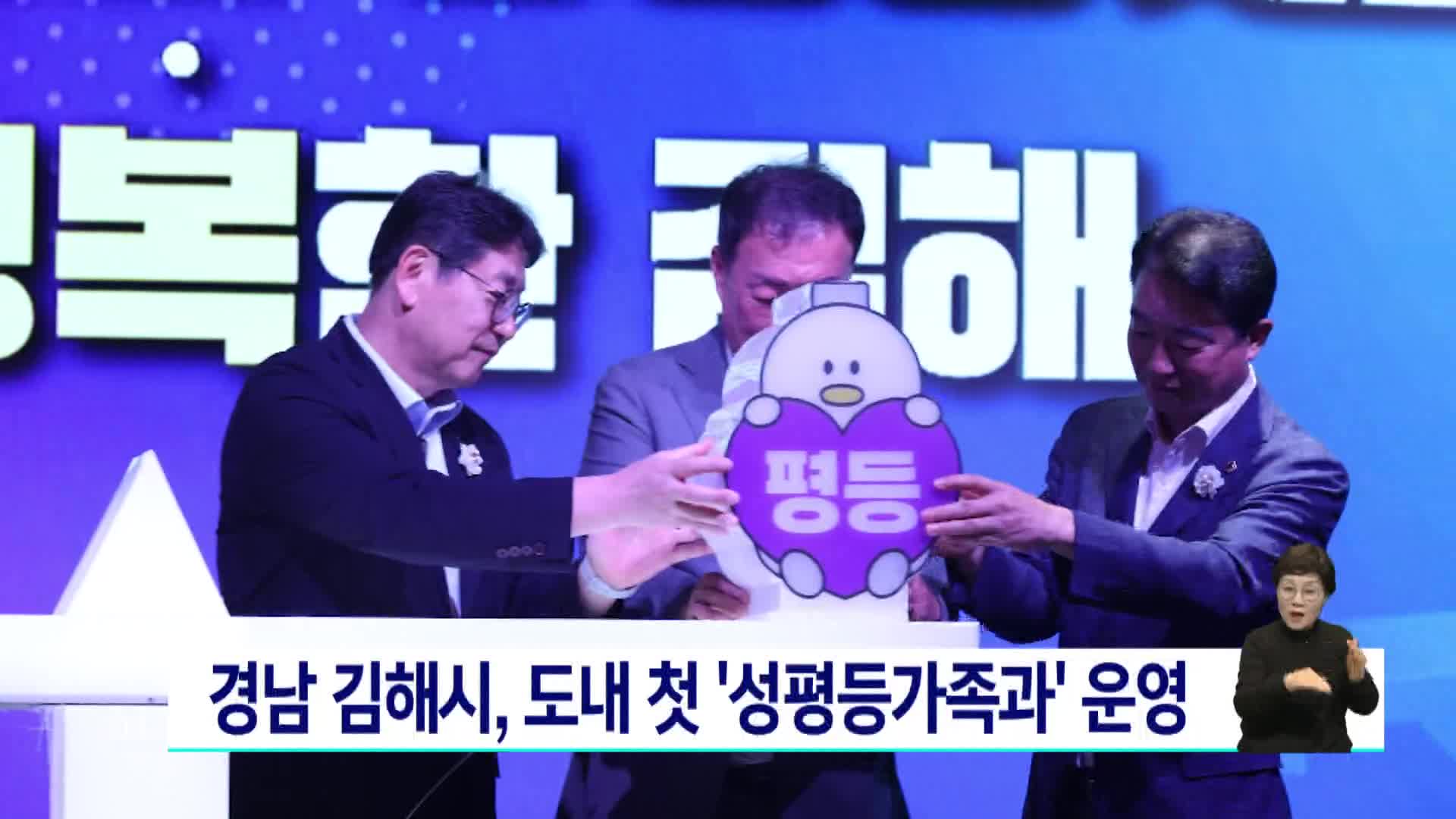 경남 김해시, 도내 첫 '성평등가족과' 운영