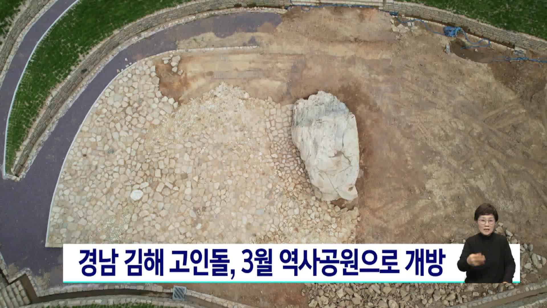 경남 김해 고인돌, 3월 역사공원으로 개방