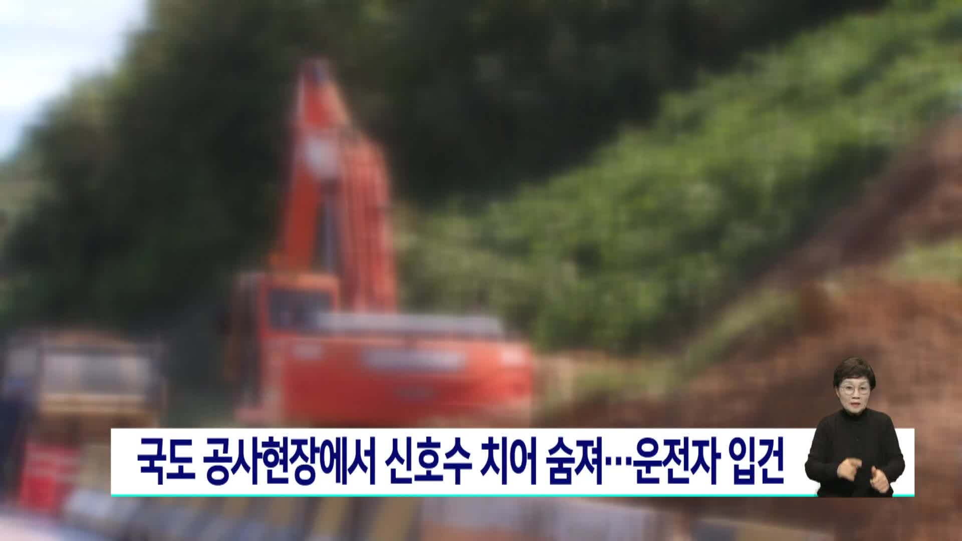 국도 공사현장서 신호수 치여 숨져..운전자 입건
