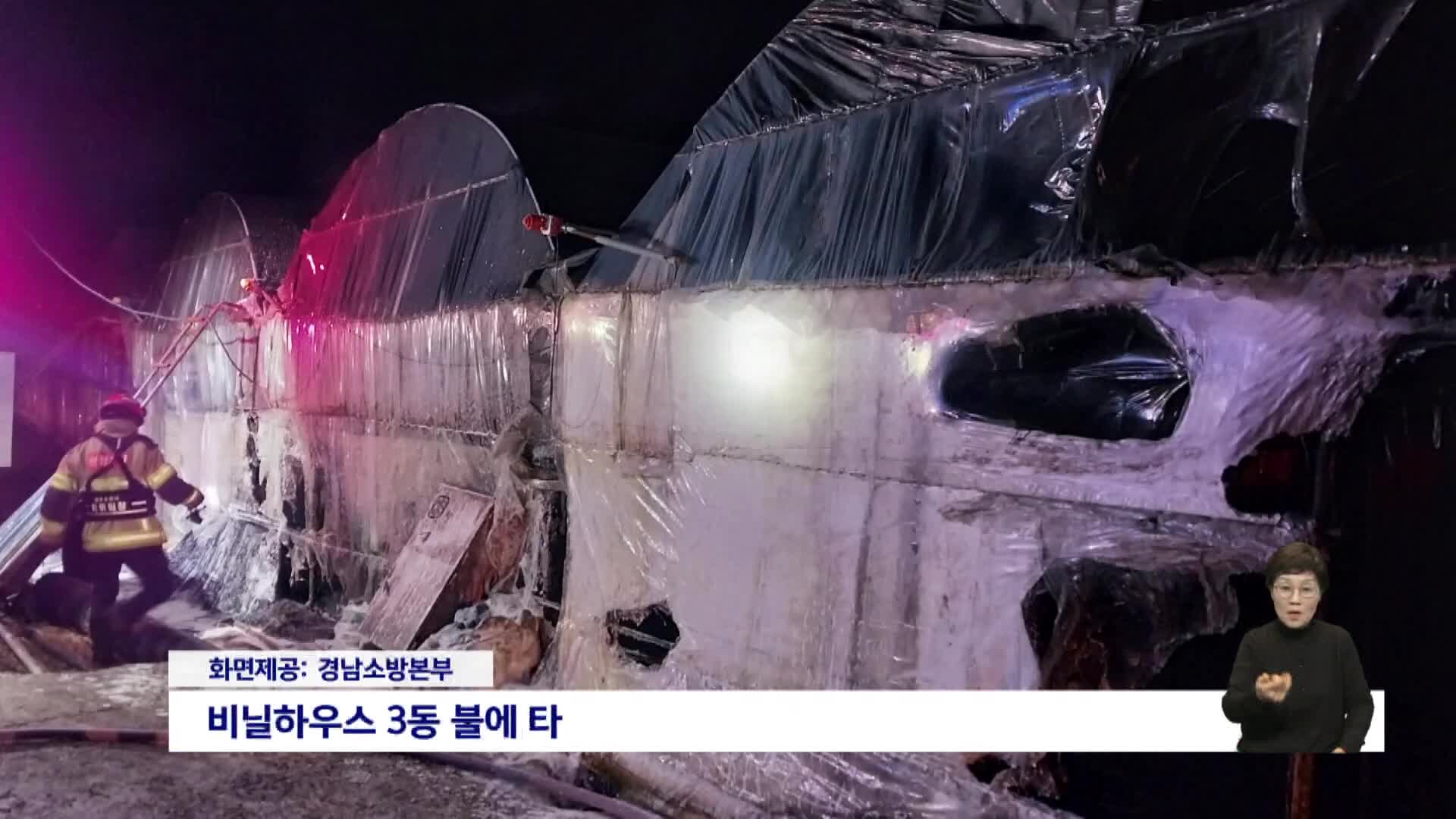 진주 비닐하우스서 불..인명피해 없어
