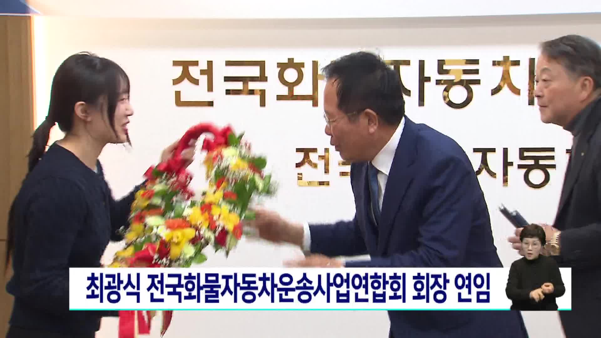 최광식 전국화물자동차운송연합회 최광식 회장 연임