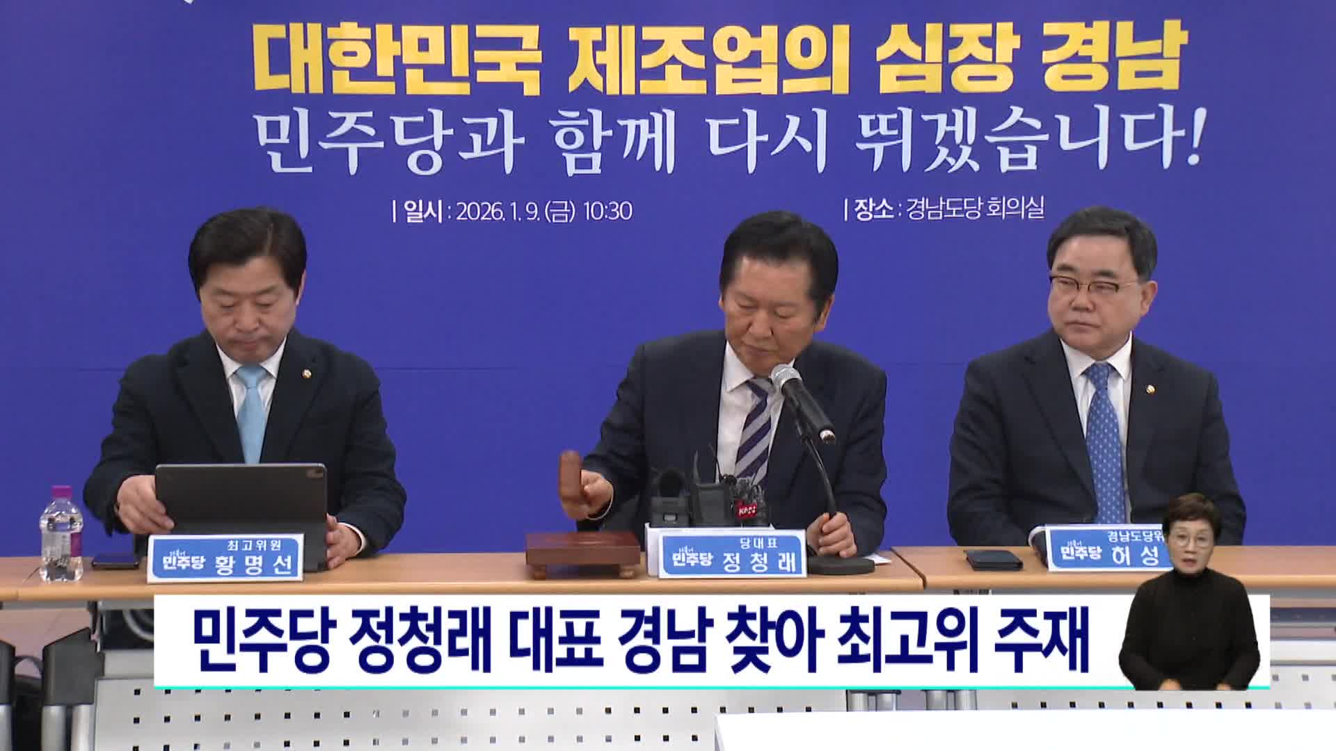 민주당 정청래 대표 경남 찾아 최고위 주재