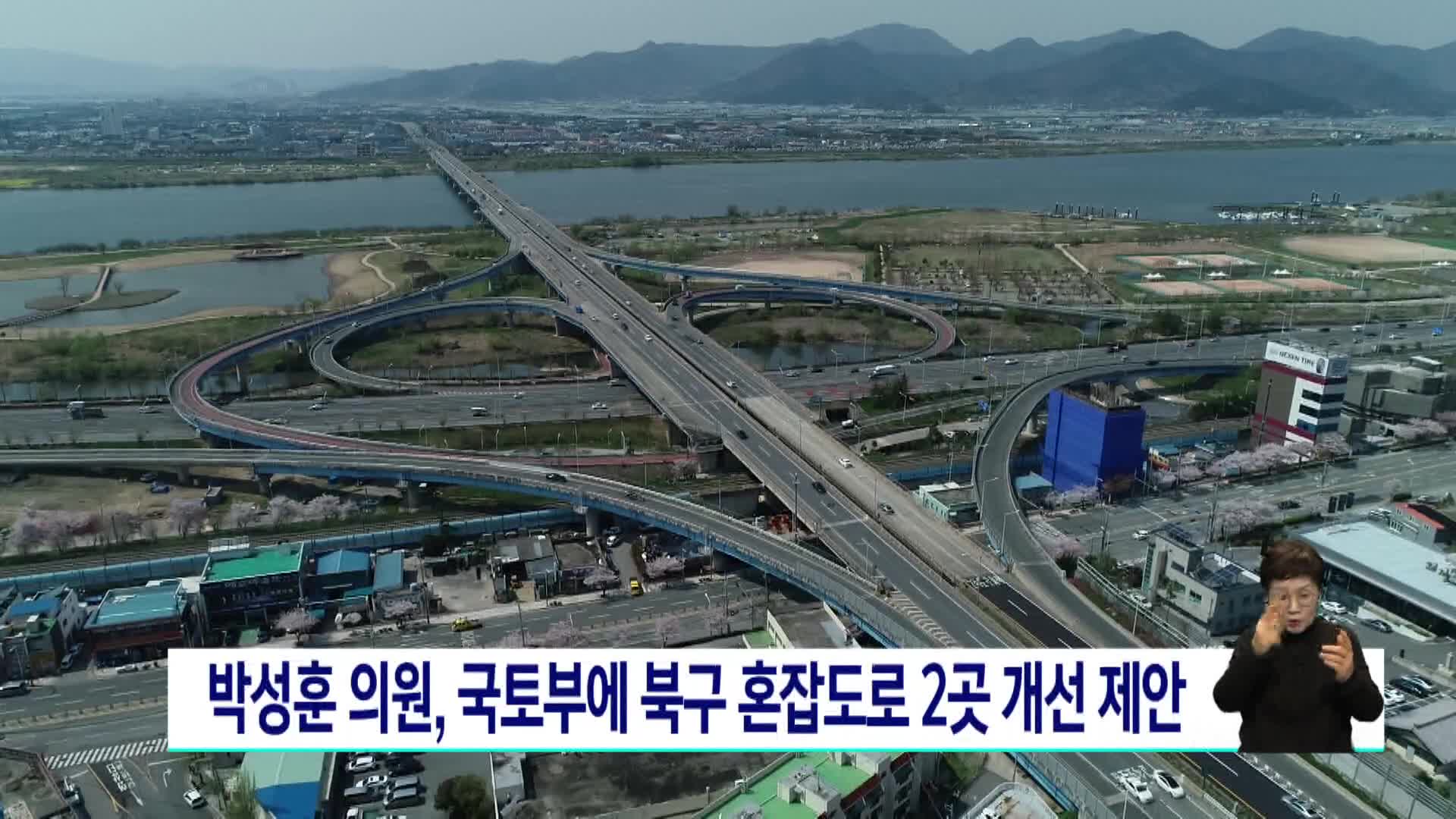 박성훈 의원, 북구 혼잡도로 2곳 국토부에 개선 제안