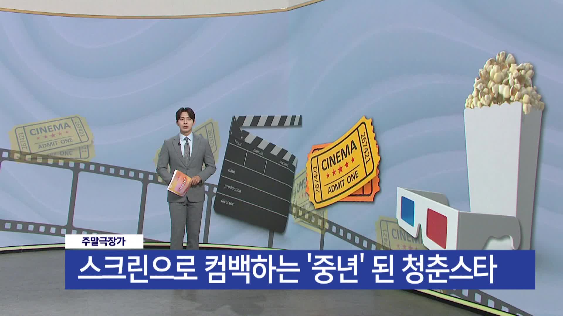 [주말극장가] - 스크린으로 컴백하는 '중년'된 청춘스타