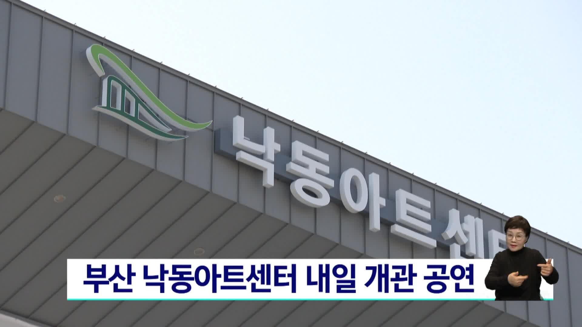 서부산 최초 클래식 공연장 낙동아트센터 10일 개관 공연