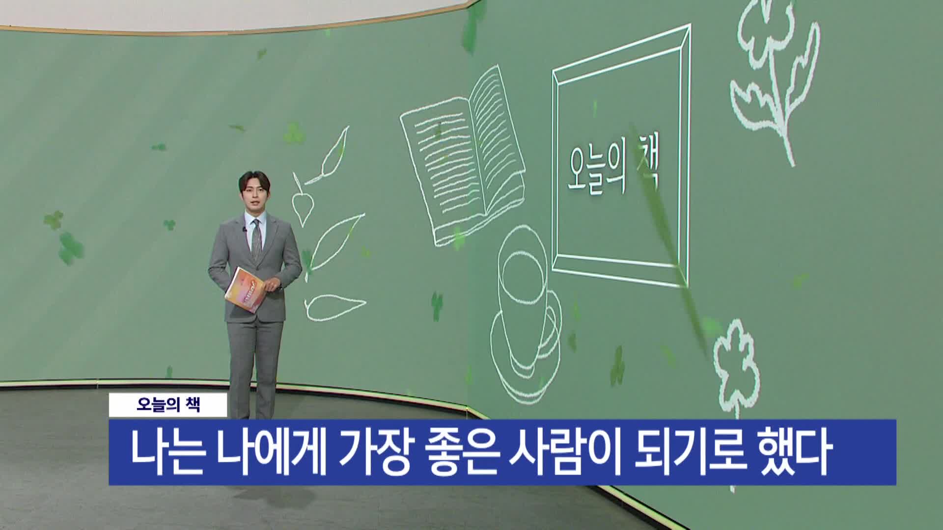 [오늘의 책] 나는 나에게 가장 좋은 사람이 되기로 했다 / 김선경 / 다른상상