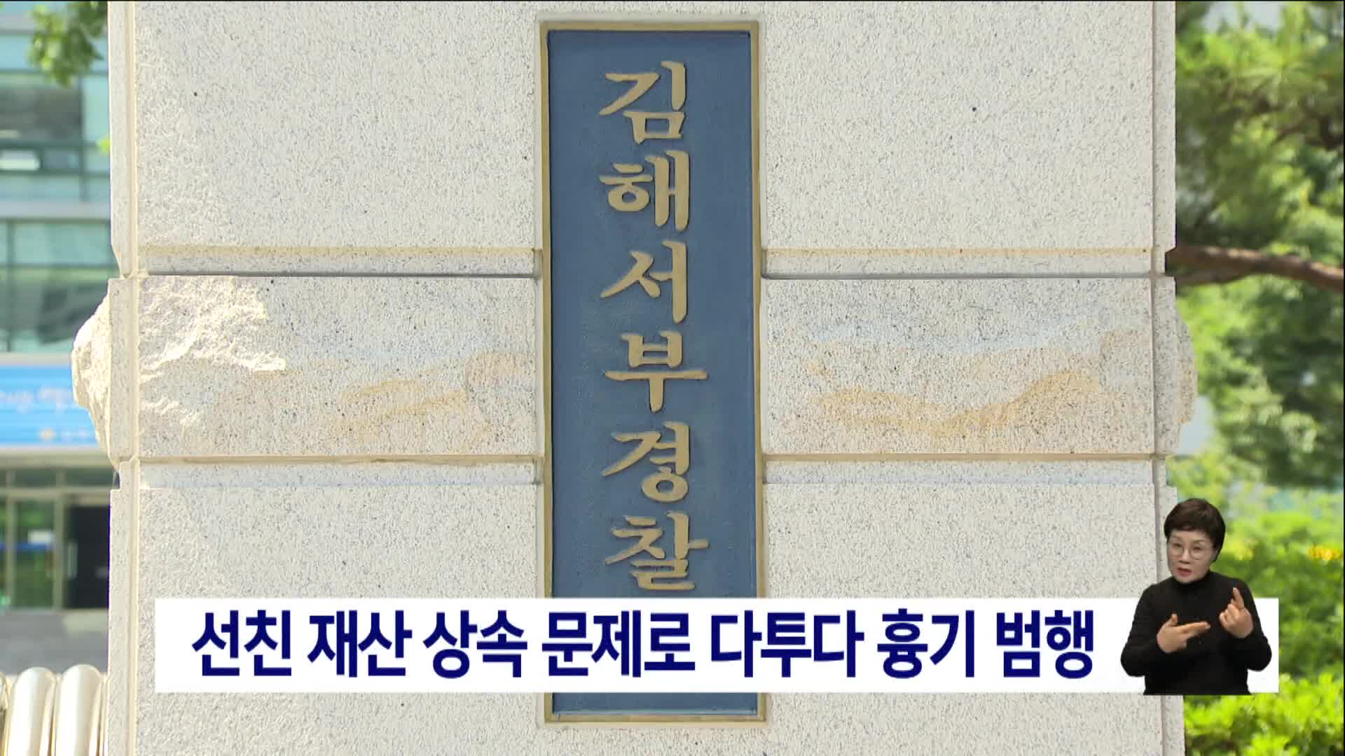 재산 상속 문제로 다투다 친형 살해한 70대 검거