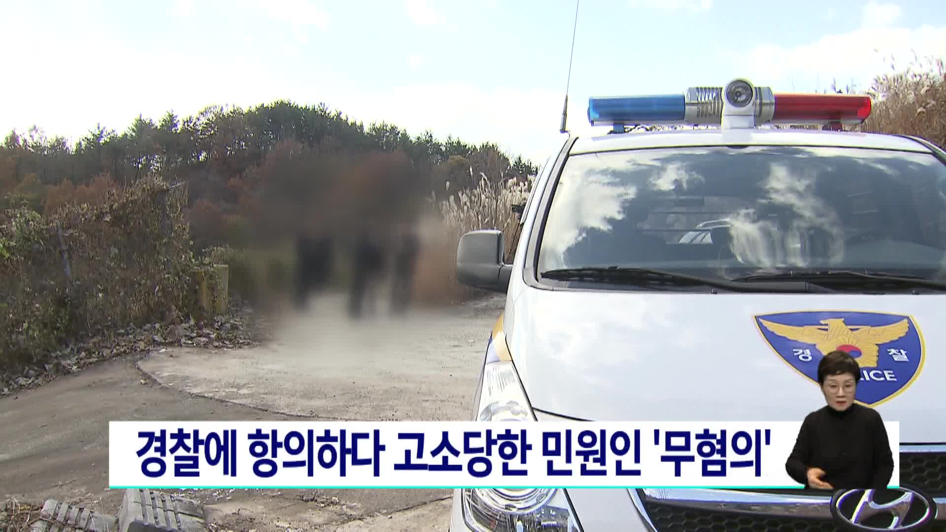 경찰에 항의하다 고소당한 민원인 무혐의