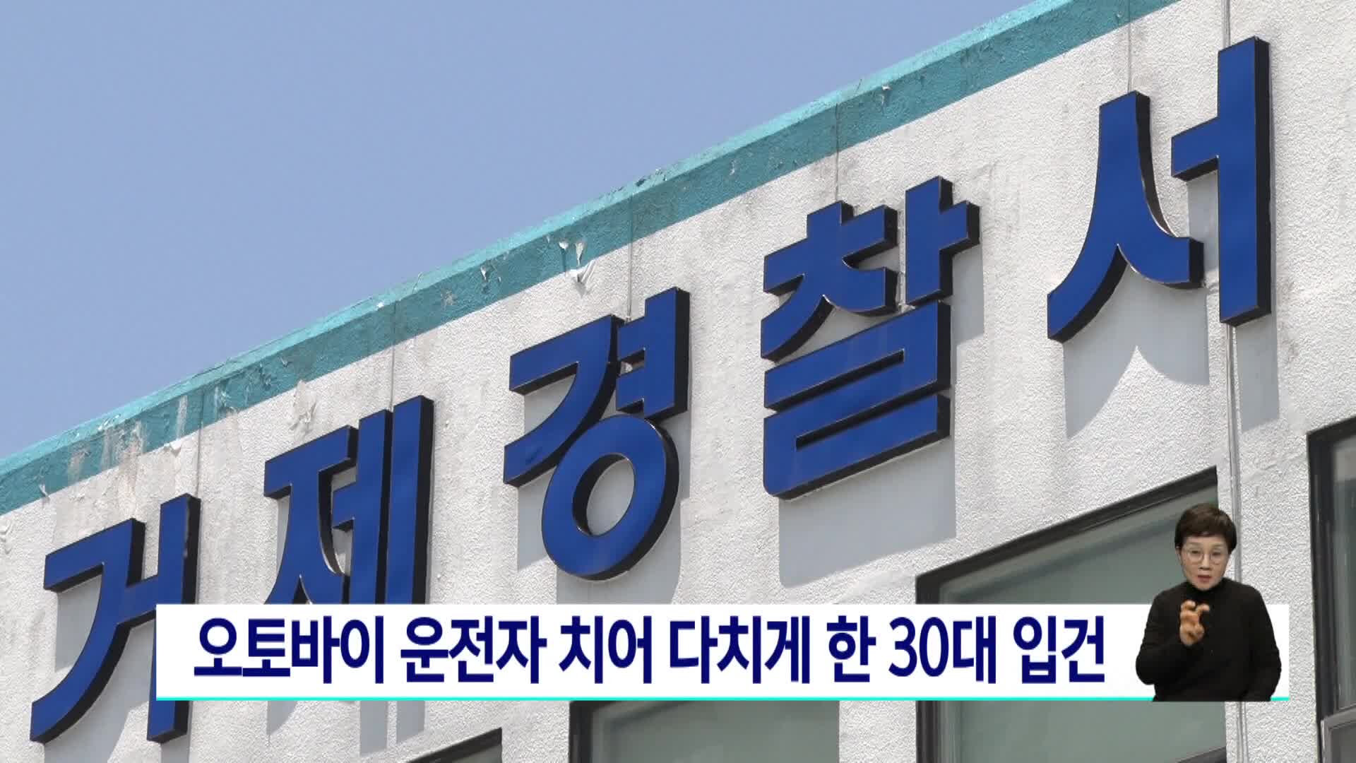 오토바이 운전자 치어 다치게 한 30대 입건