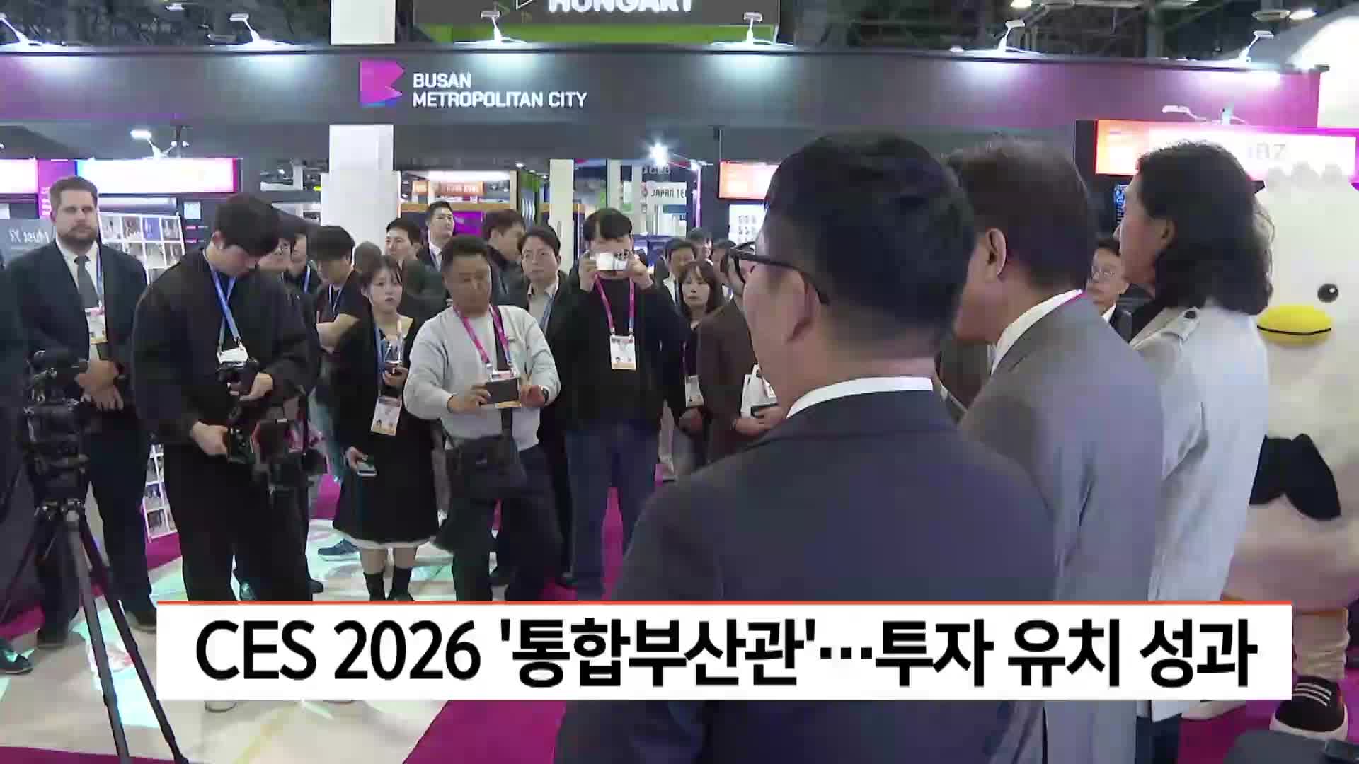 CES 2026 '통합부산관' 운영..투자유치 성과
