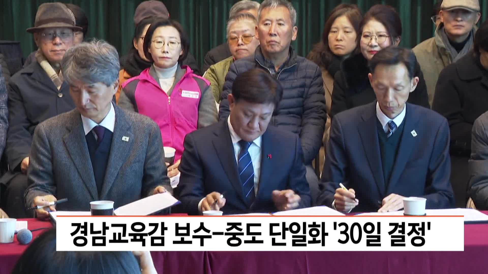 경남교육감 보수-중도 단일화 '30일 결정'