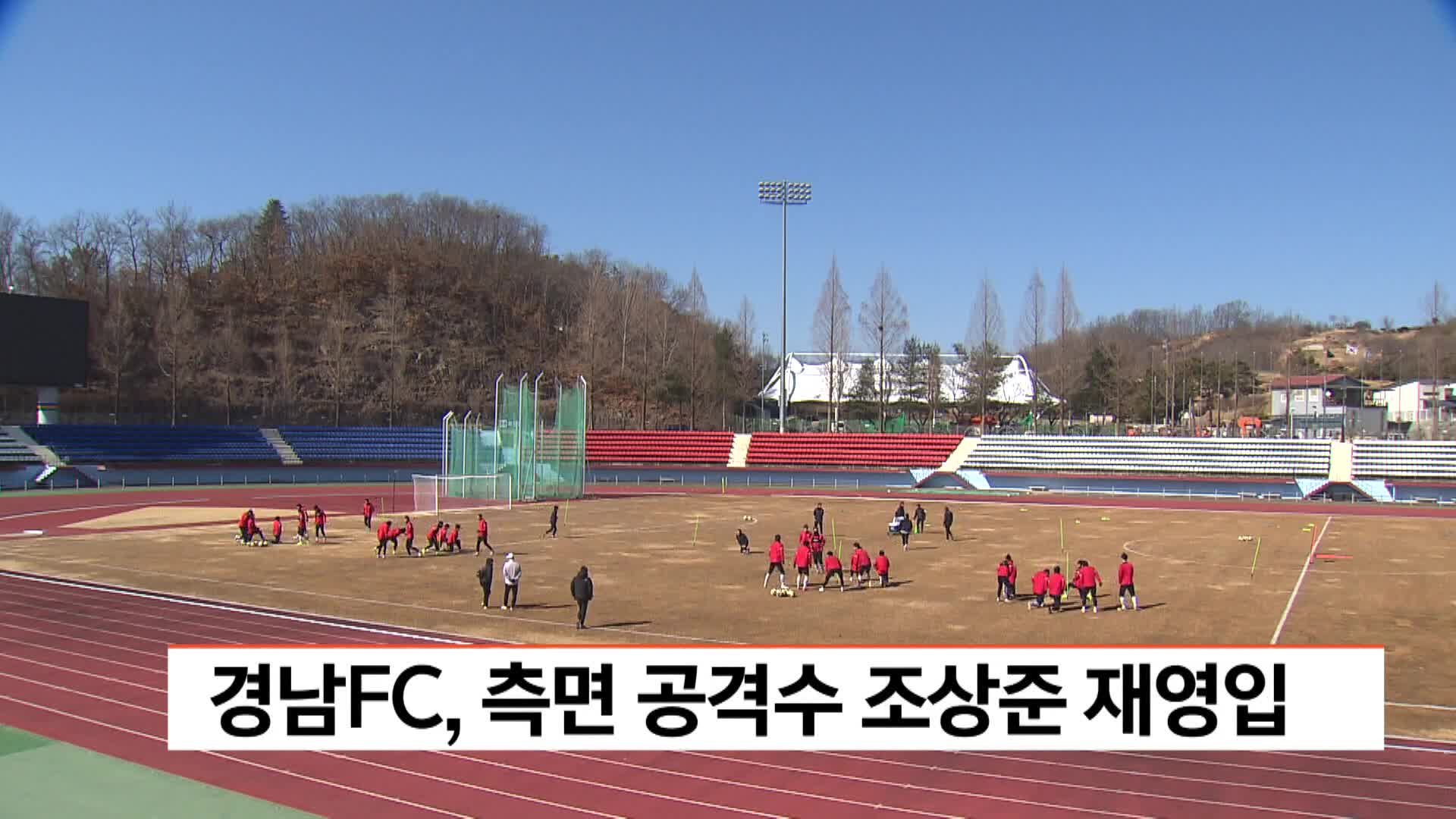 경남FC, 측면 공격수 조상준 재영입