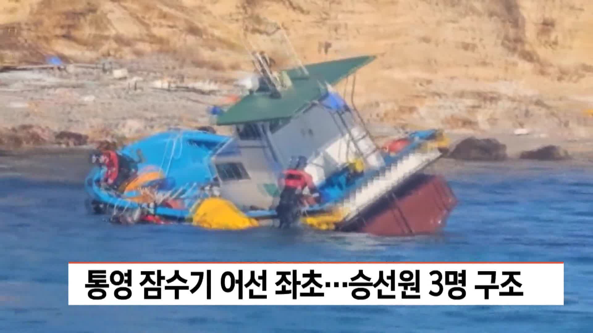 통영서 잠수기 어선 좌초..승선원 3명 구조